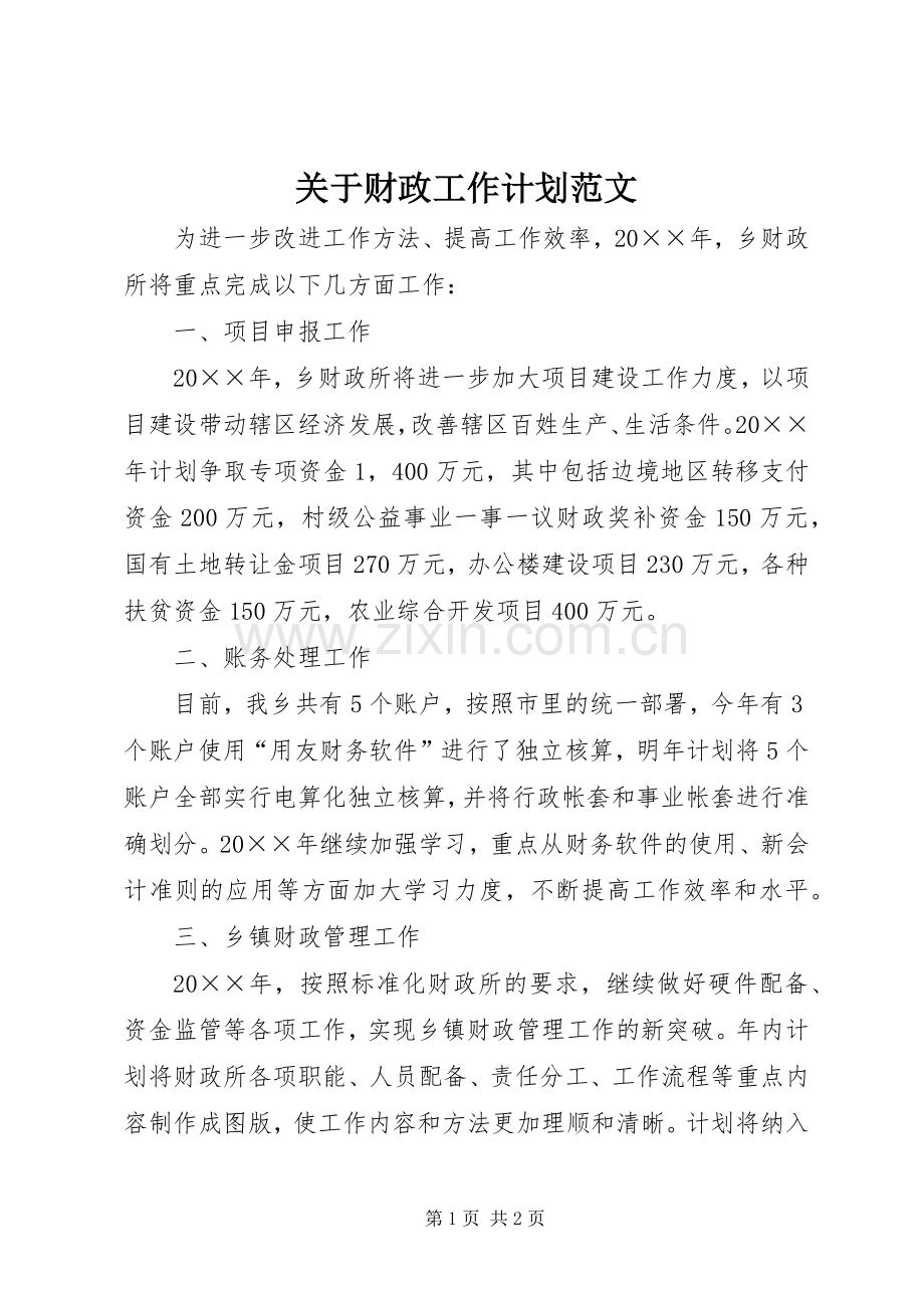 关于财政工作计划范文.docx_第1页