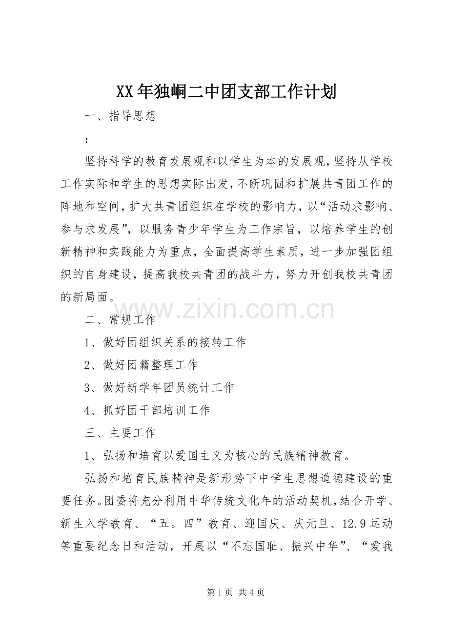 XX年独峒二中团支部工作计划.docx_第1页