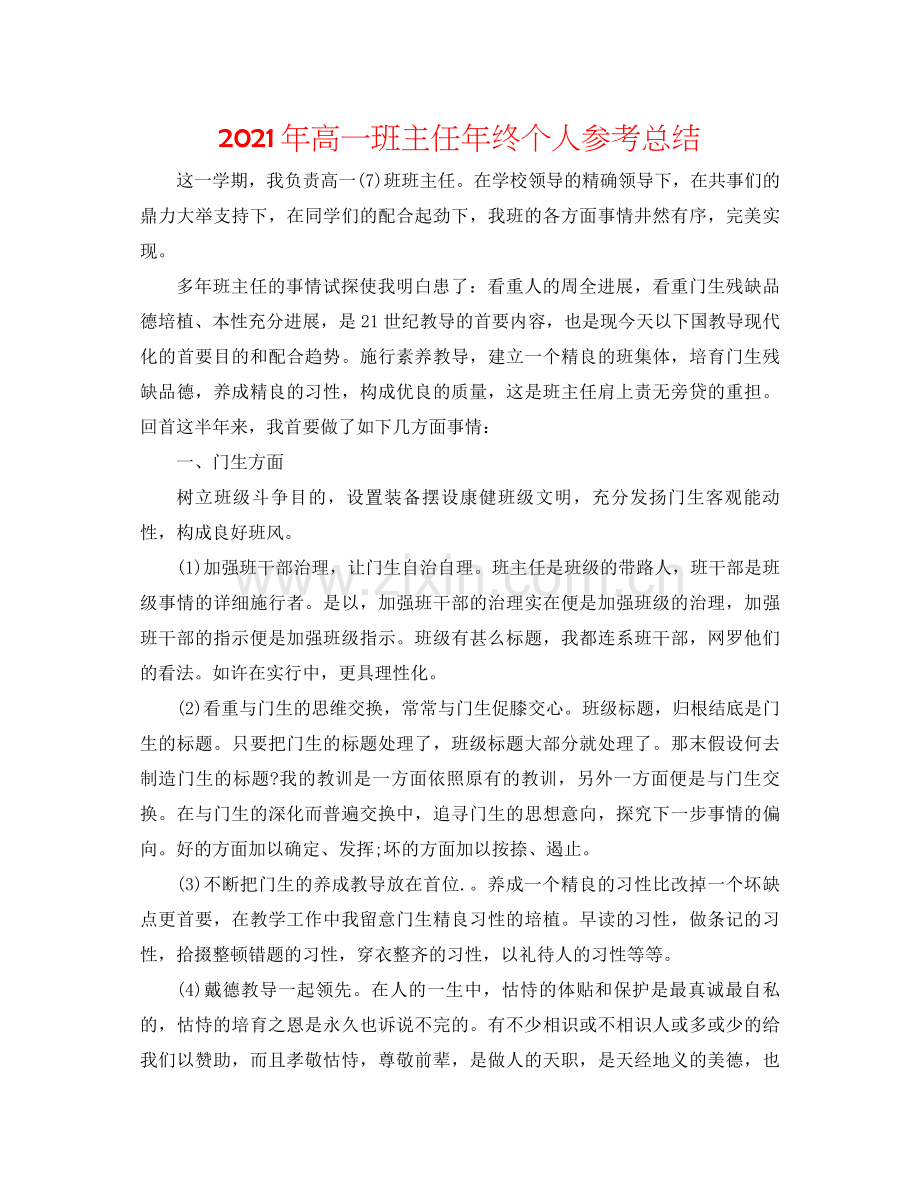 2021年高一班主任年终个人参考总结.docx_第1页