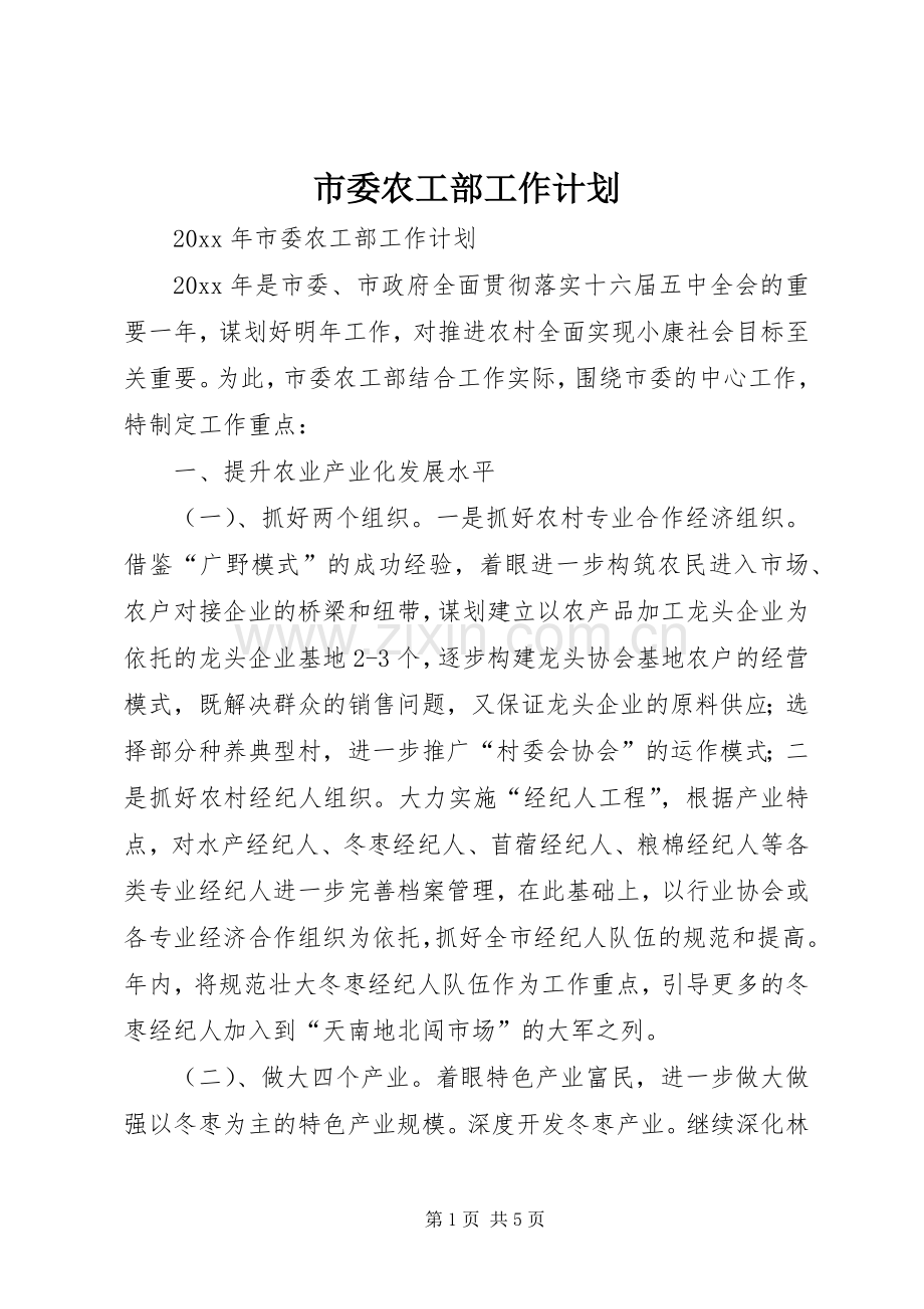 市委农工部工作计划 .docx_第1页