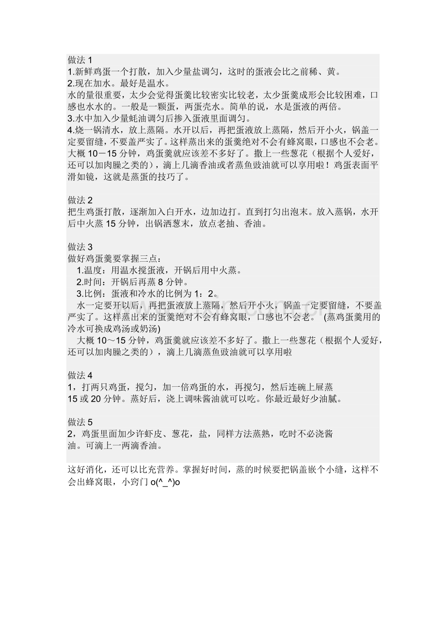 蛋羹的制作方法注意点.doc_第1页