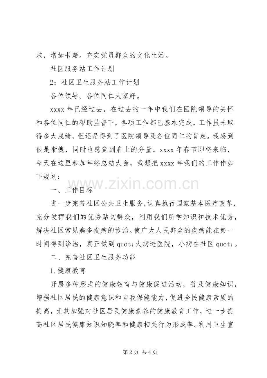 20XX年社区服务工作计划.docx_第2页