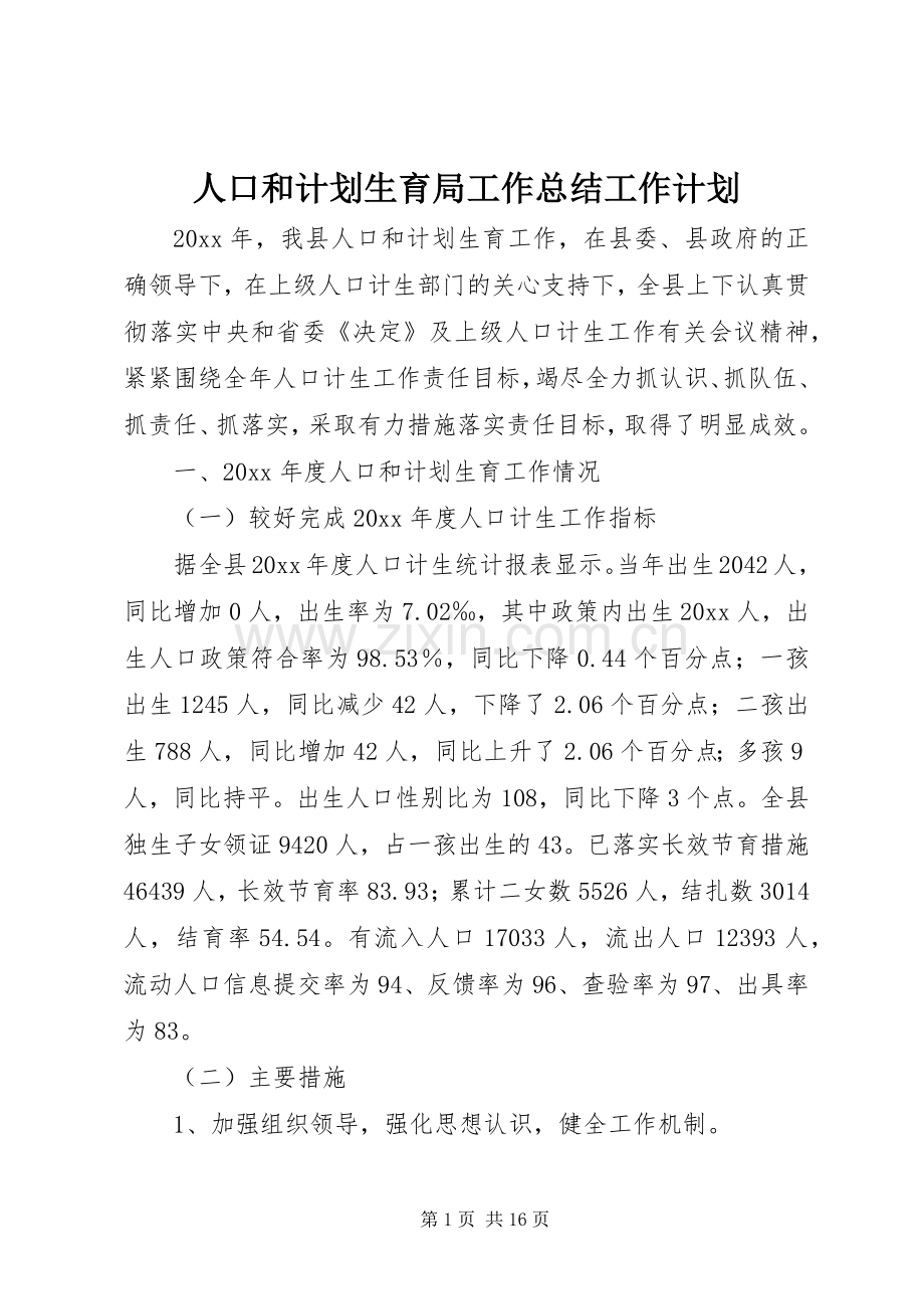 人口和计划生育局工作总结工作计划 .docx_第1页
