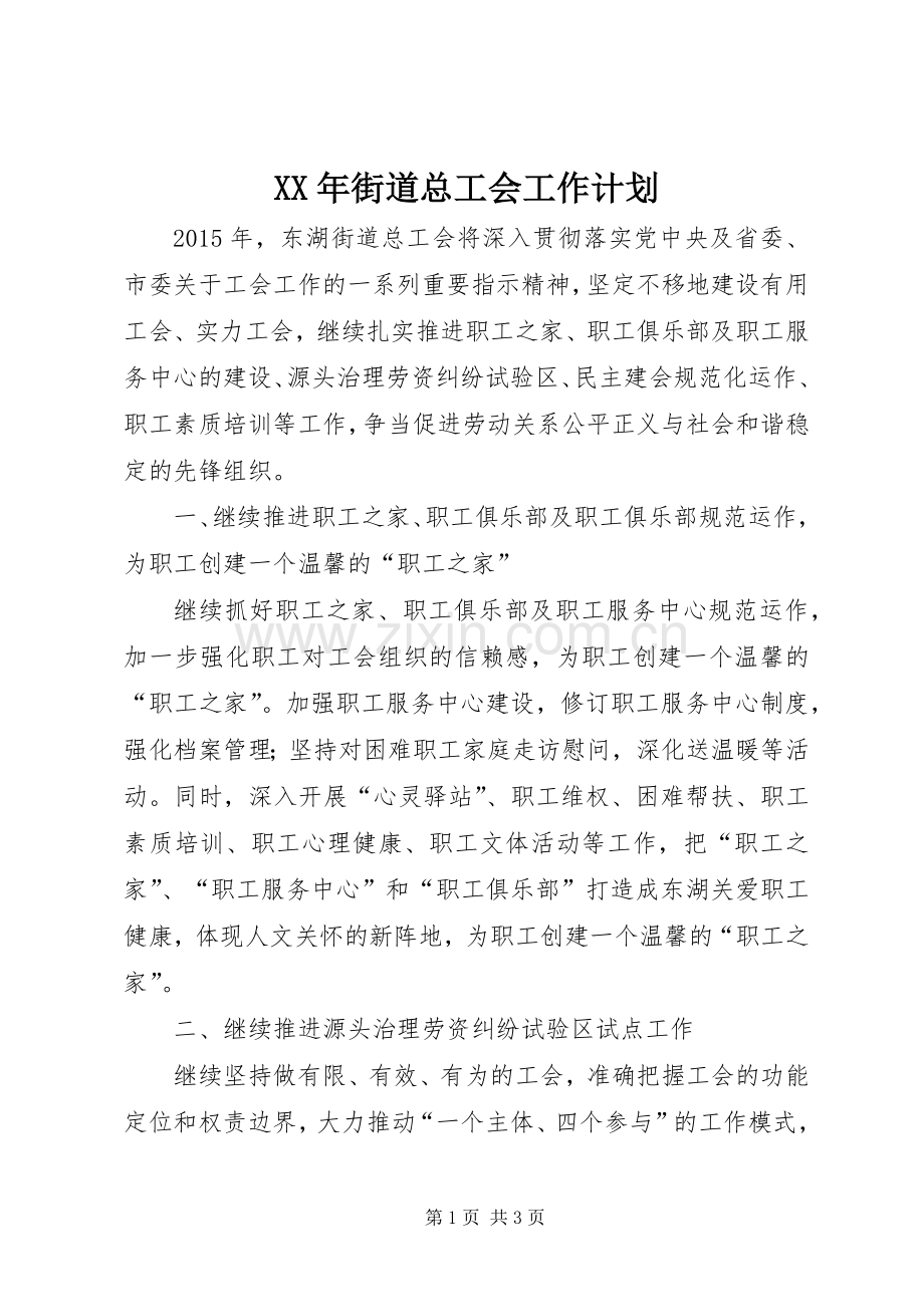 XX年街道总工会工作计划 .docx_第1页
