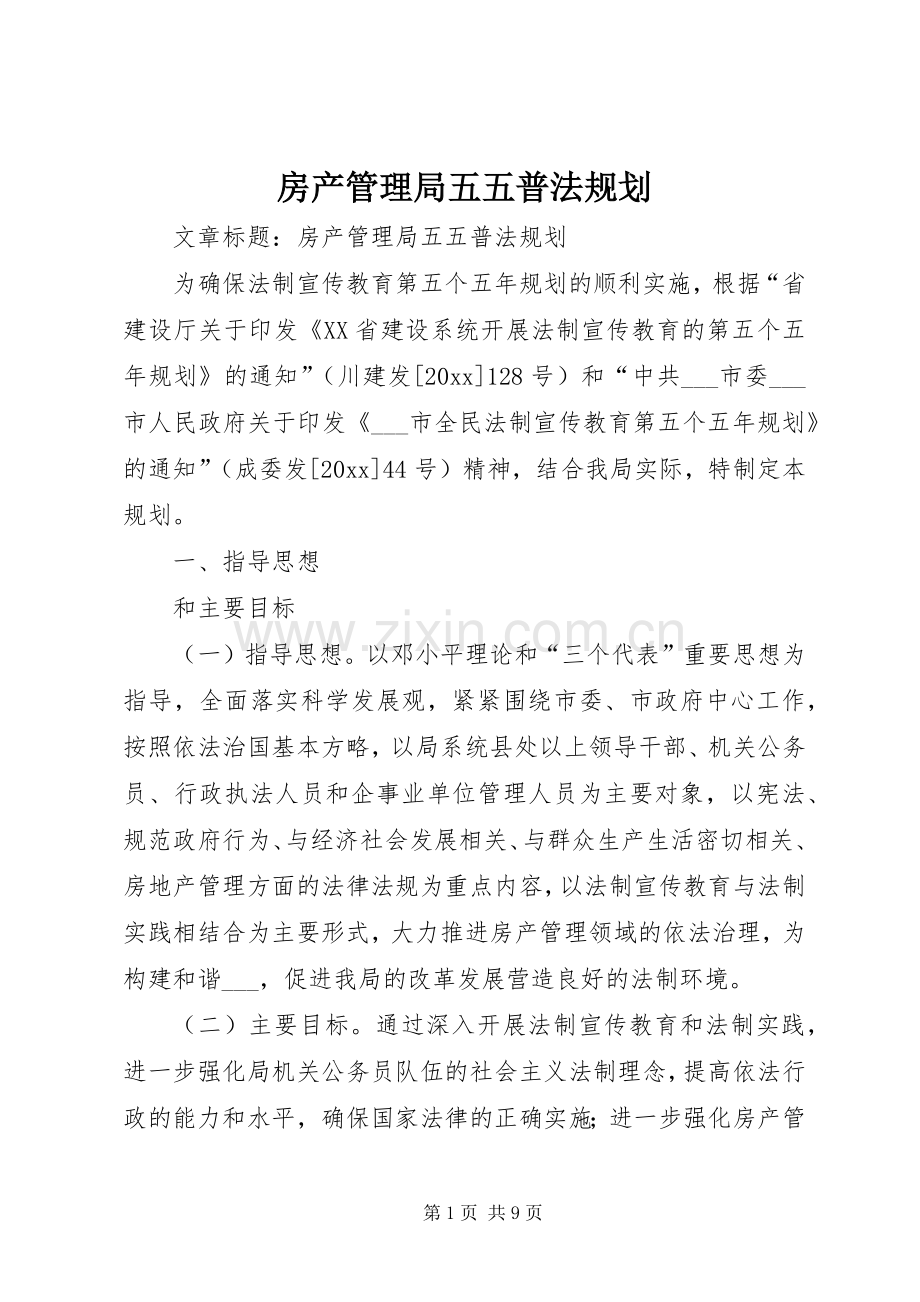 房产管理局五五普法规划 .docx_第1页