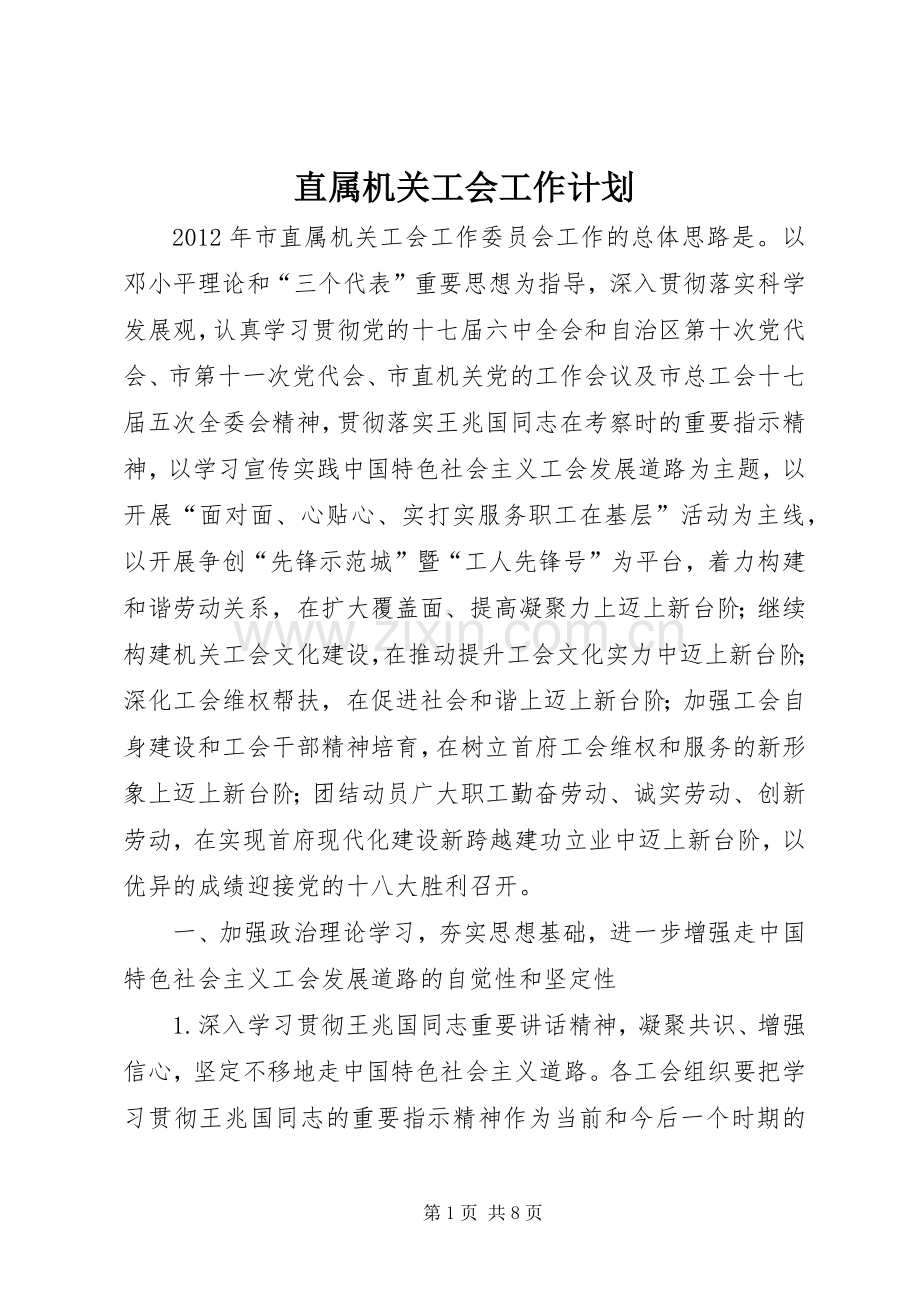 直属机关工会工作计划.docx_第1页