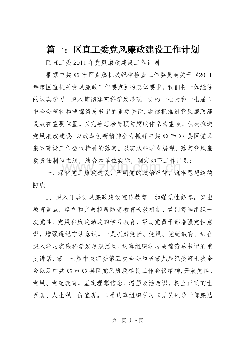 篇一：区直工委党风廉政建设工作计划.docx_第1页