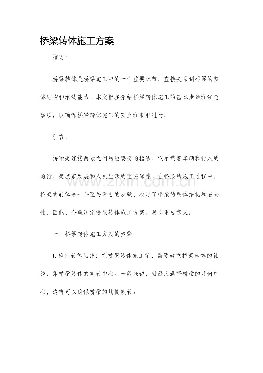 桥梁转体施工方案.docx_第1页