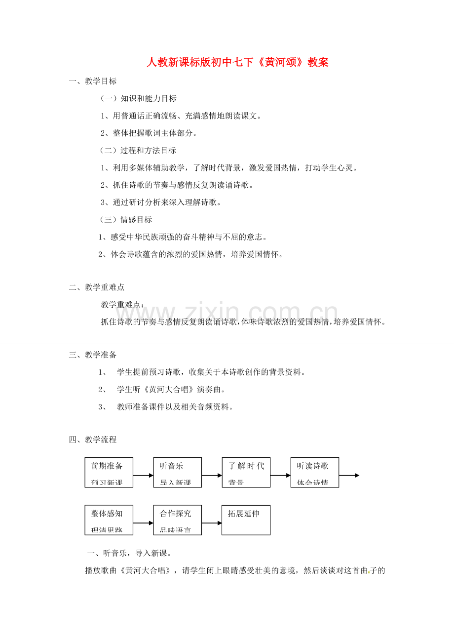 青海省师大二附中七年级语文《黄河颂》教案.doc_第1页