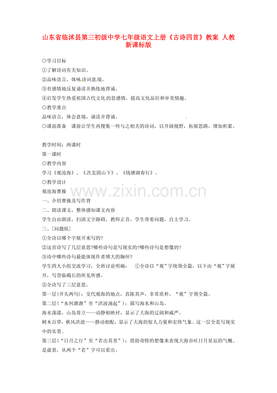 山东省临沭县第三初级中学七年级语文上册《古诗四首》教案 人教新课标版.doc_第1页