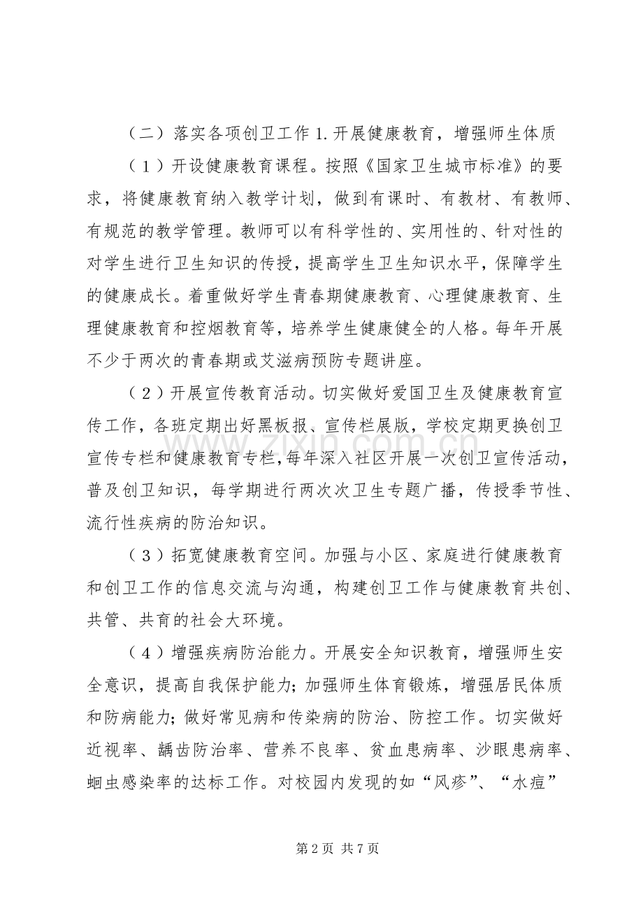 创建国家卫生城市工作计划20XX年].docx_第2页