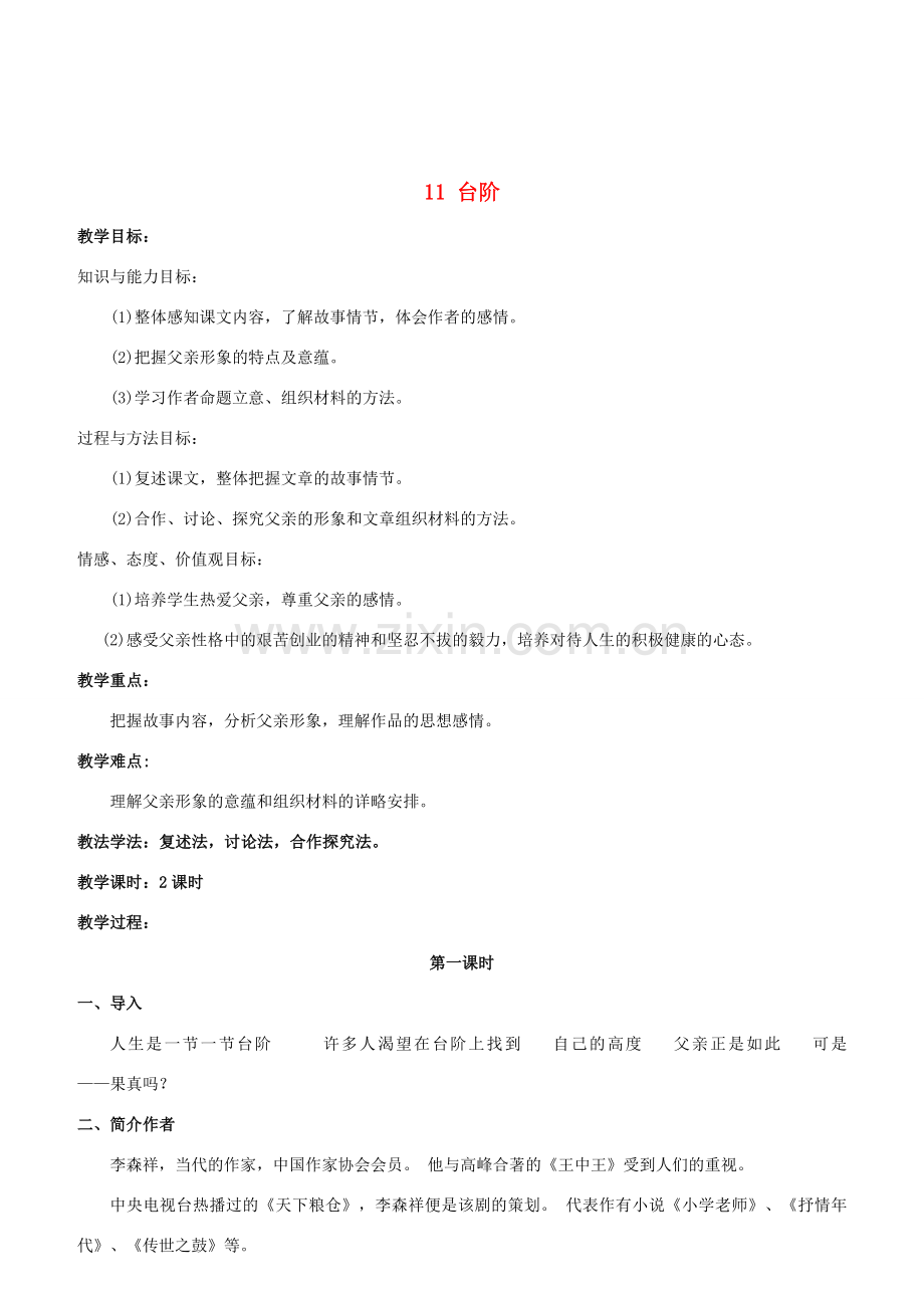 （秋季版）七年级语文下册 第3单元 第11课《台阶》教案 新人教版-新人教版初中七年级下册语文教案.doc_第1页
