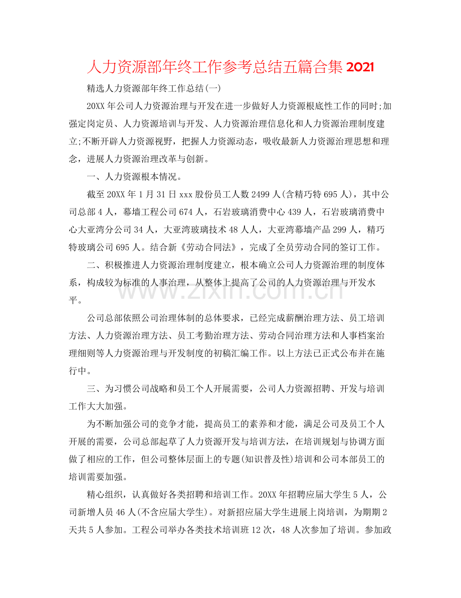 人力资源部年终工作参考总结五篇合集.docx_第1页