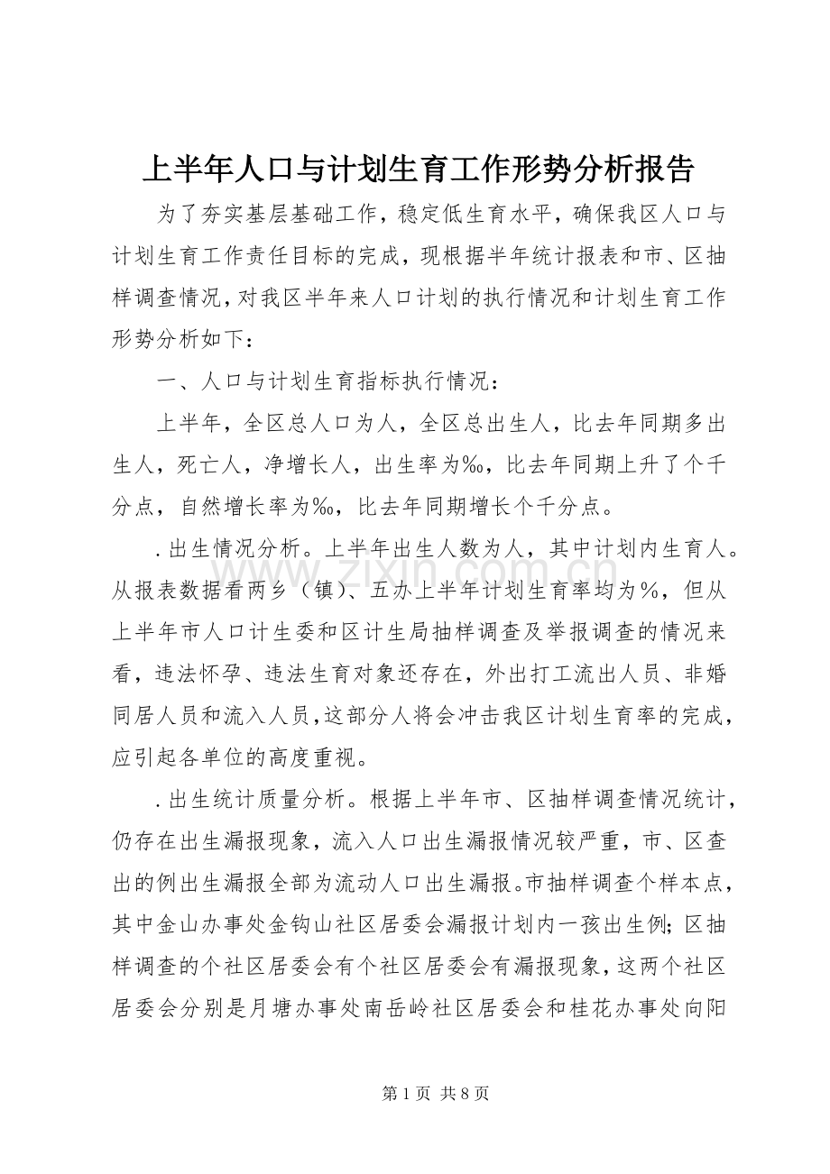 上半年人口与计划生育工作形势分析报告.docx_第1页