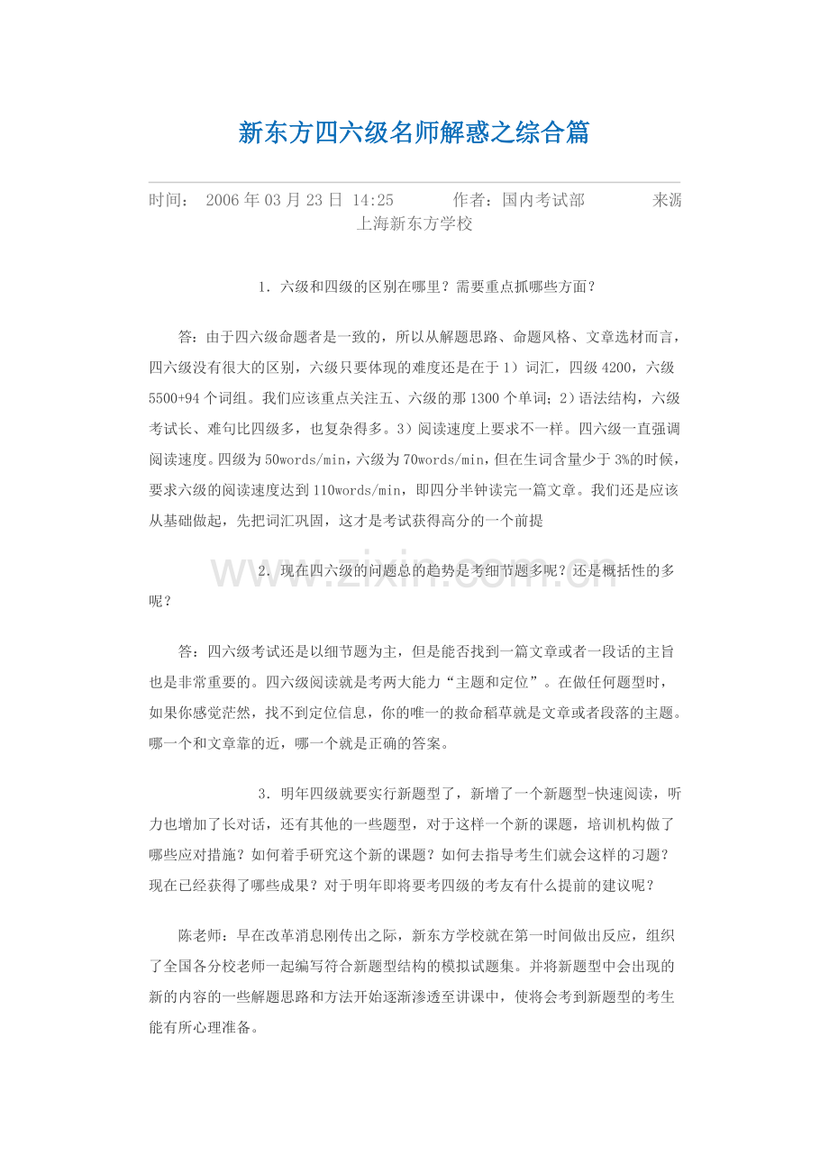 新东方四六级名师解惑之综合篇.doc_第1页
