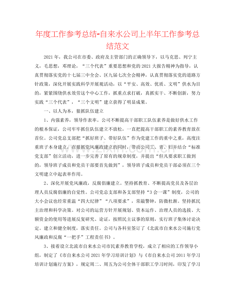 2021年度工作参考总结自来水公司上半年工作参考总结范文.docx_第1页