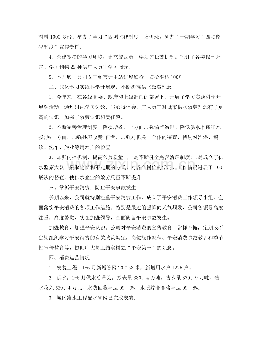 2021年度工作参考总结自来水公司上半年工作参考总结范文.docx_第2页