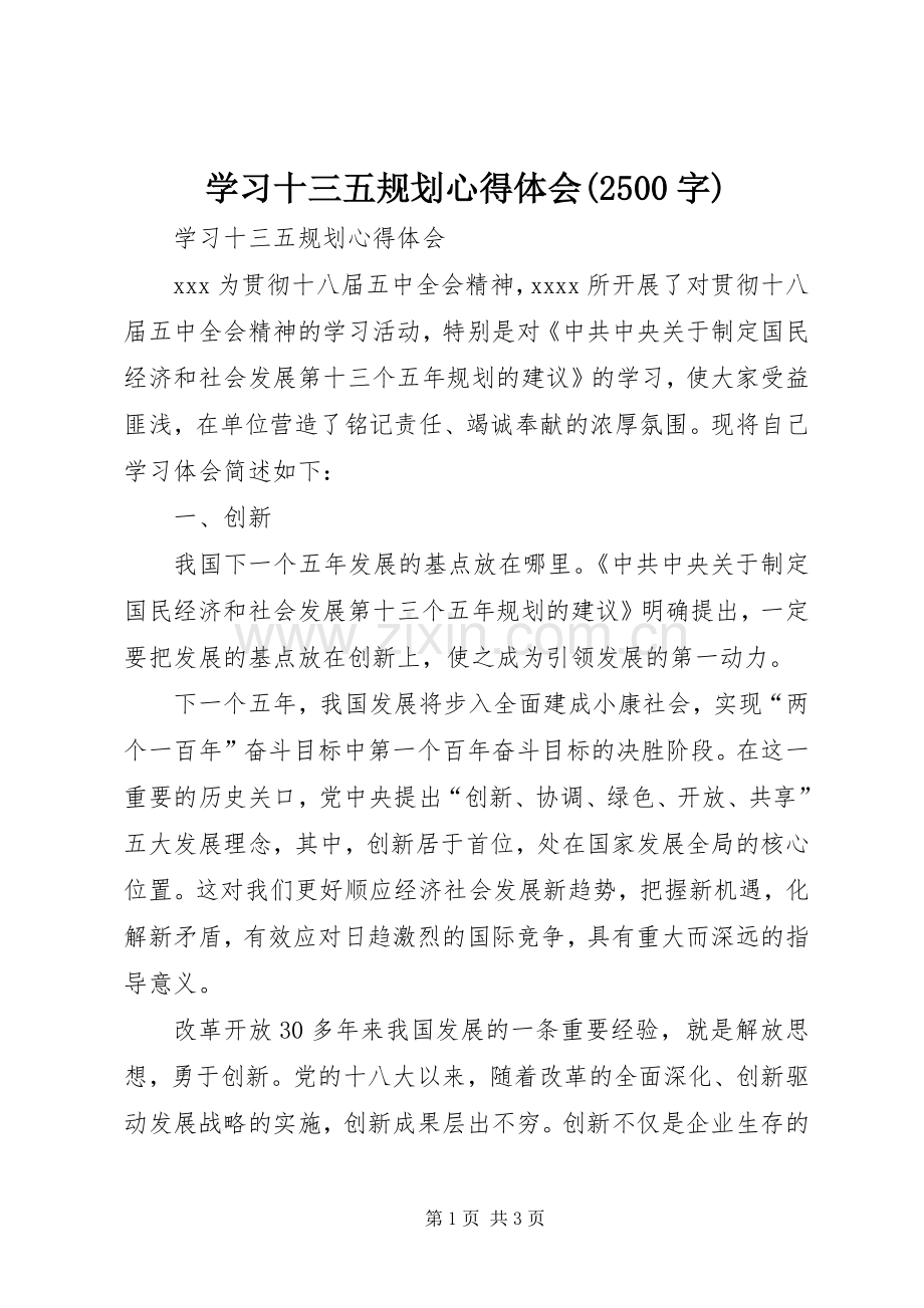 学习十三五规划心得体会(2500字) (3).docx_第1页