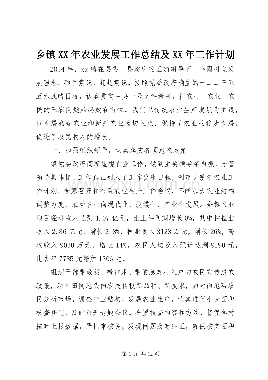乡镇XX年农业发展工作总结及XX年工作计划.docx_第1页