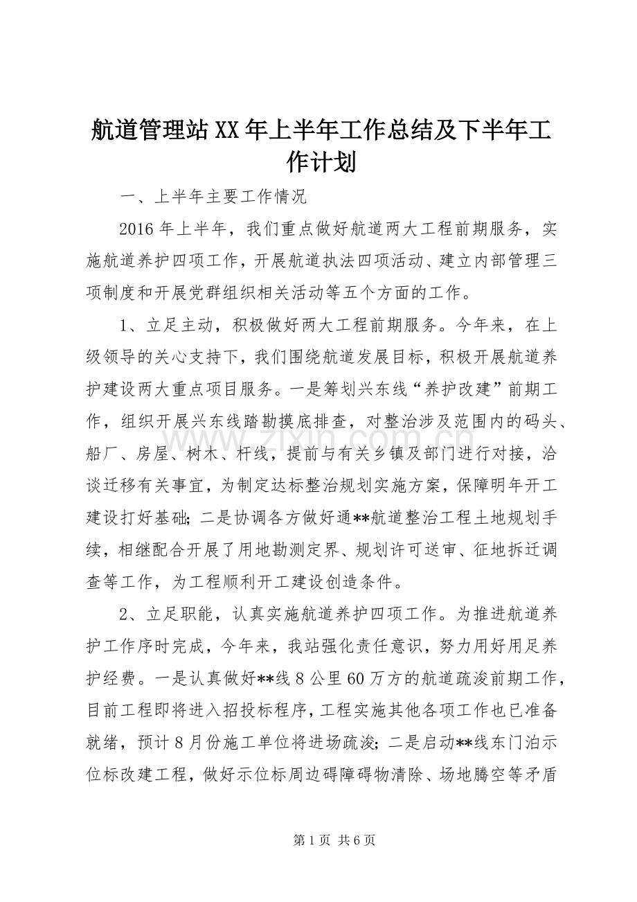 航道管理站XX年上半年工作总结及下半年工作计划_1.docx_第1页