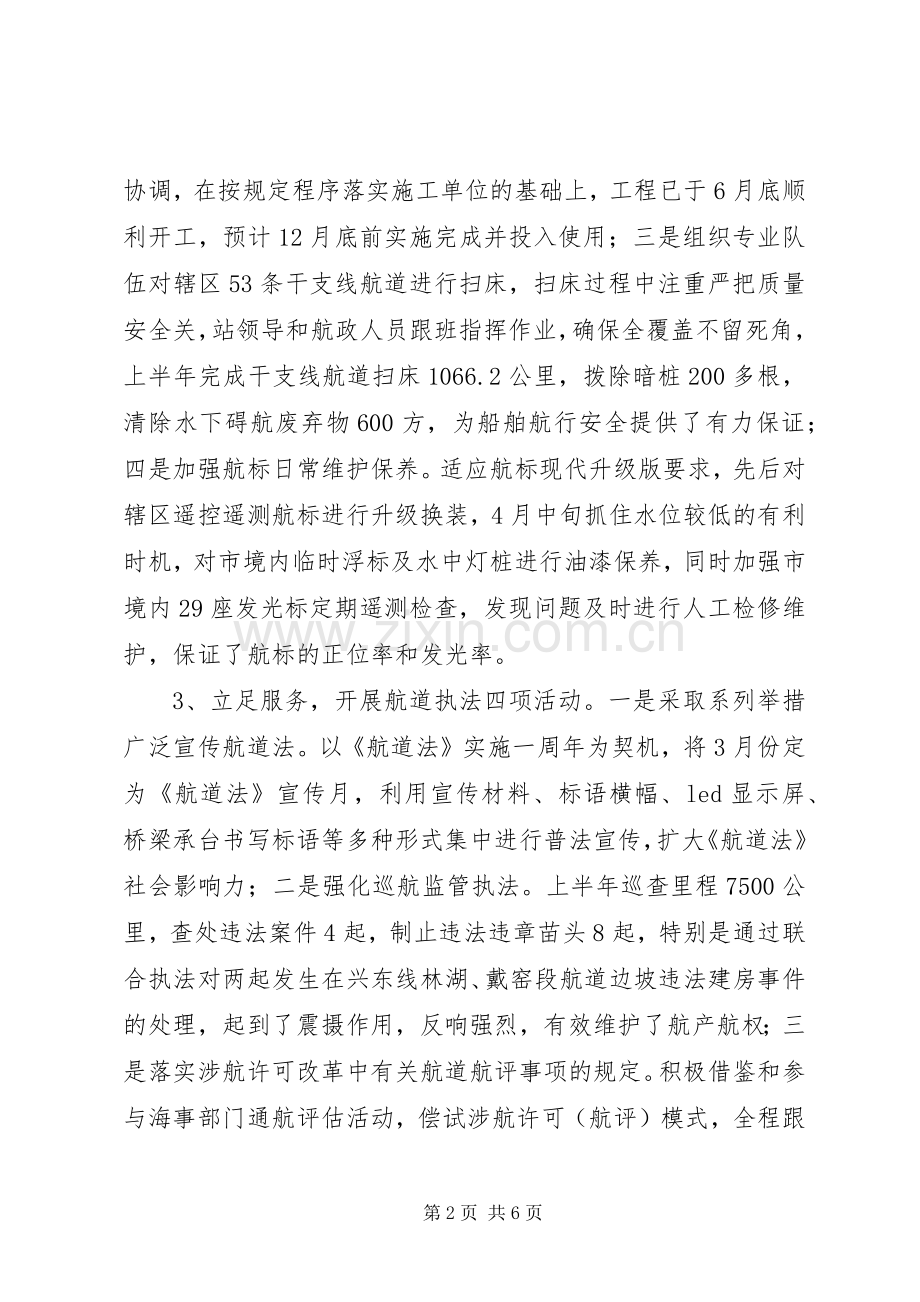 航道管理站XX年上半年工作总结及下半年工作计划_1.docx_第2页