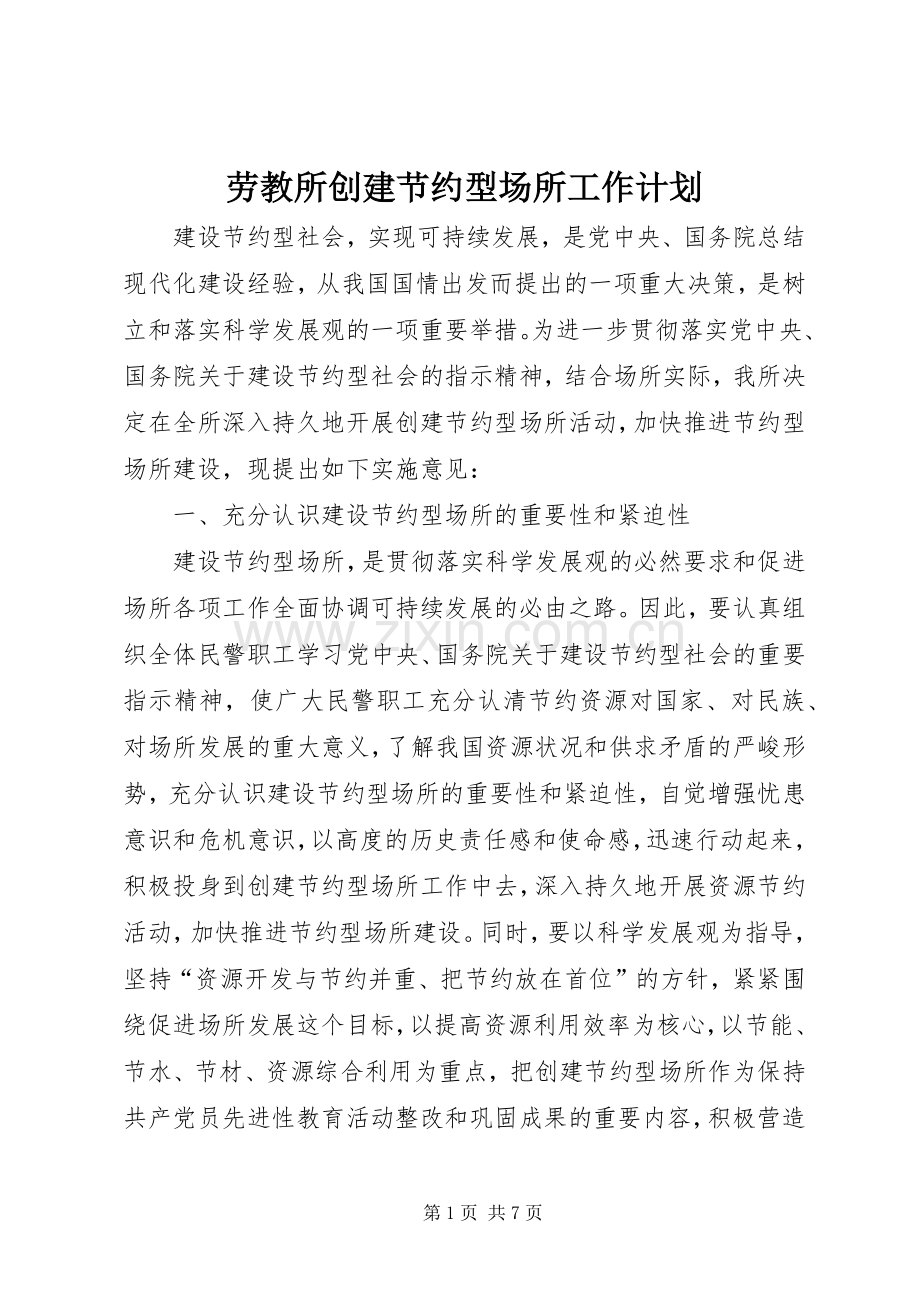 劳教所创建节约型场所工作计划 .docx_第1页