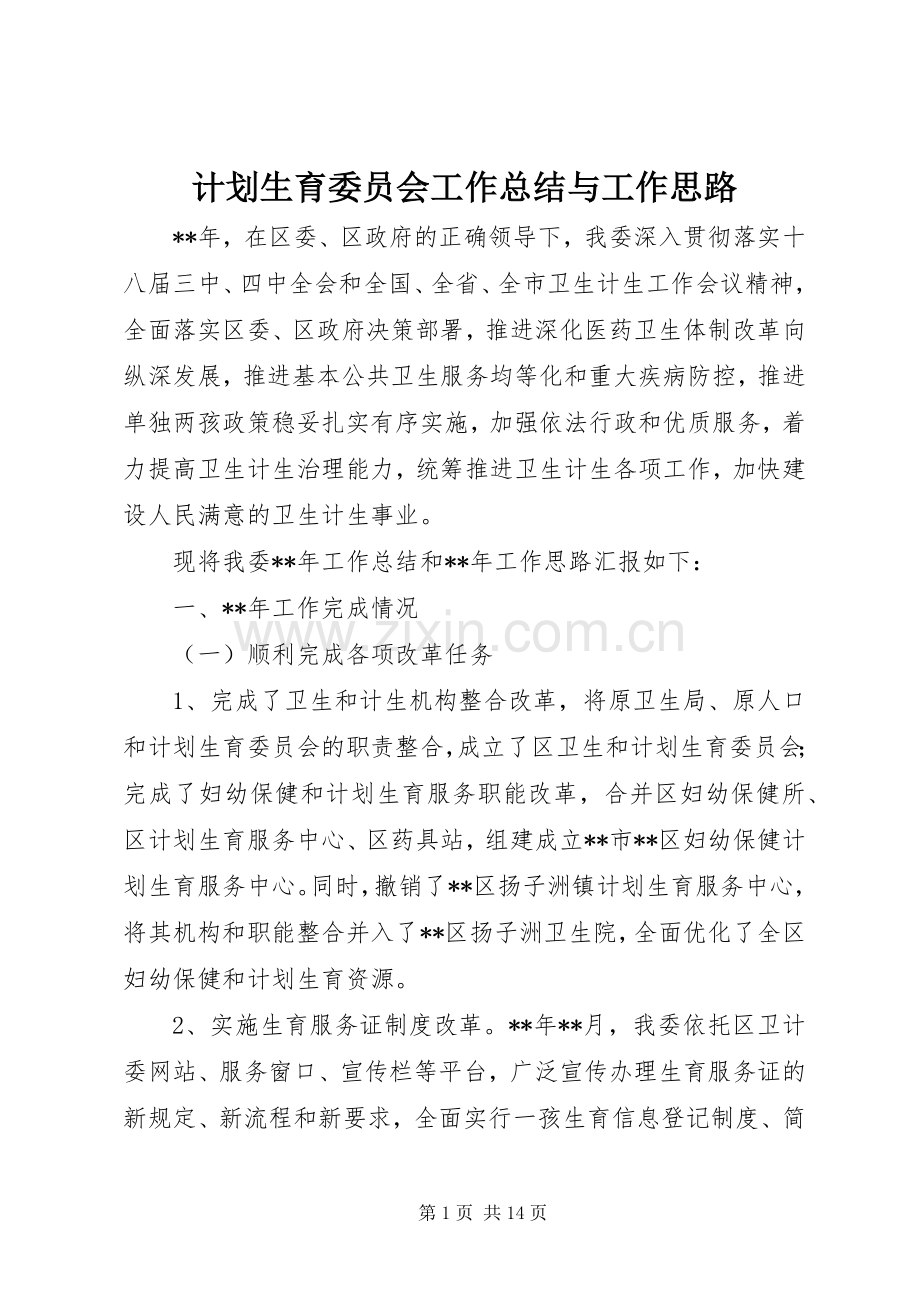 计划生育委员会工作总结与工作思路.docx_第1页