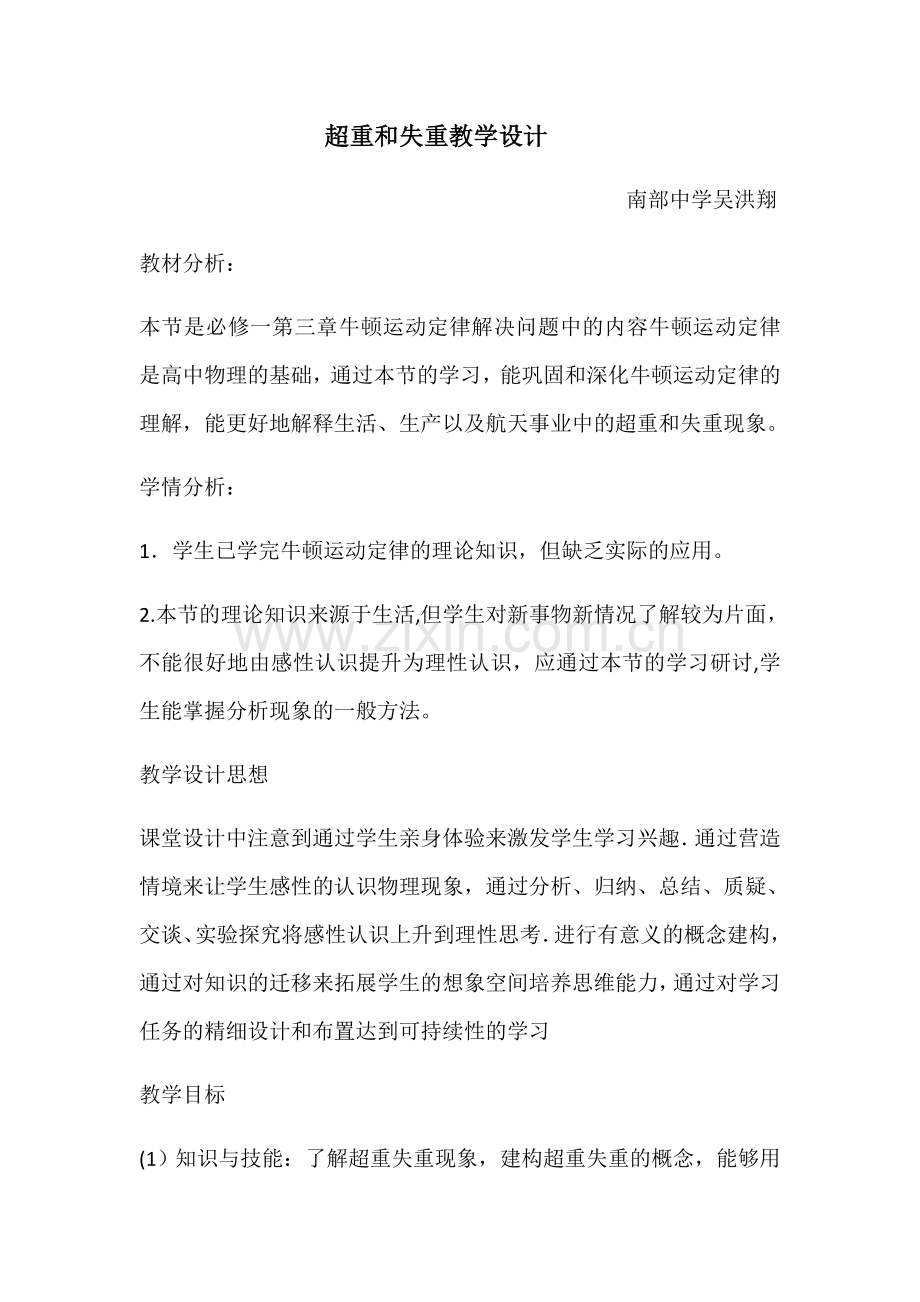 超重失重教学设计.docx_第1页
