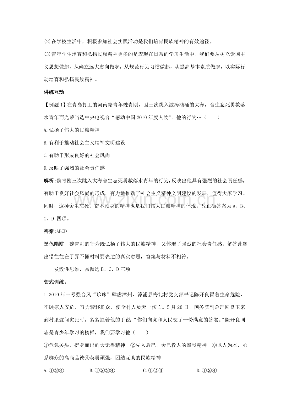 九年级思想品德 第9课 弘扬和培育民族精神教材梳理 鲁教版.doc_第2页