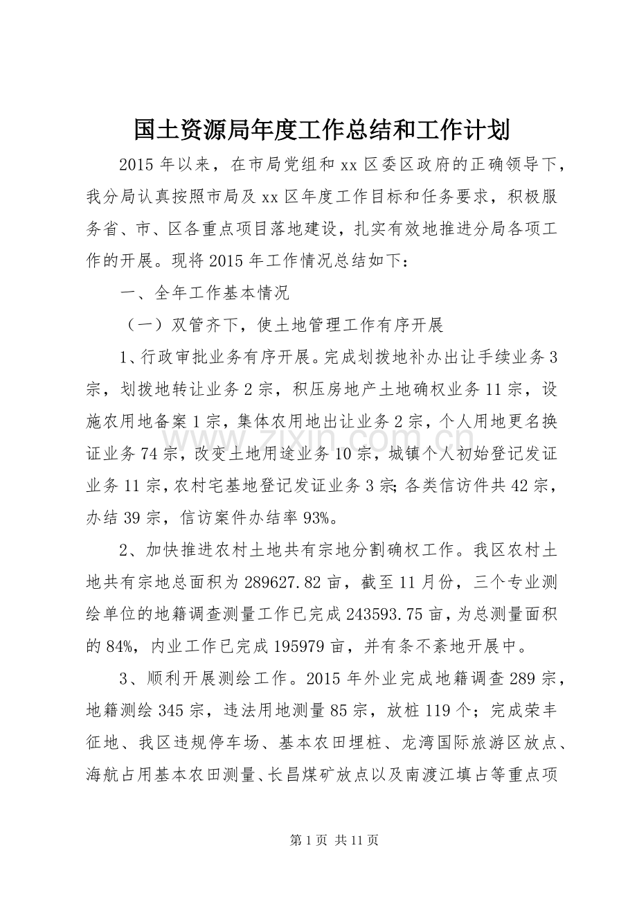 国土资源局年度工作总结和工作计划.docx_第1页
