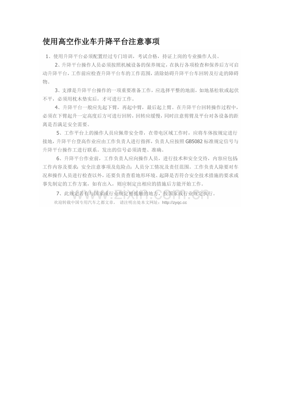 使用高空作业车升降平台注意事项.doc_第1页