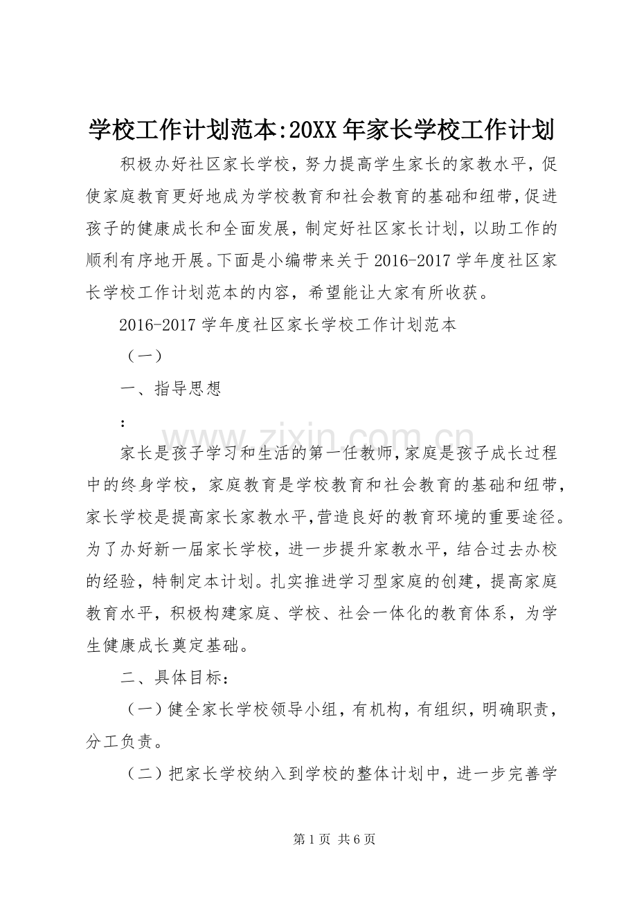 学校工作计划范本-20XX年家长学校工作计划.docx_第1页