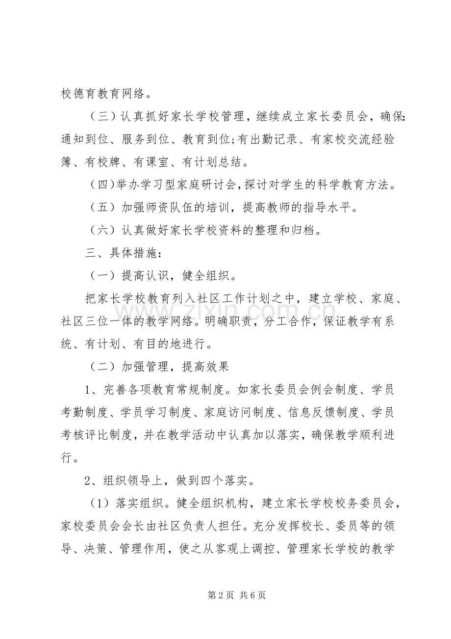 学校工作计划范本-20XX年家长学校工作计划.docx_第2页