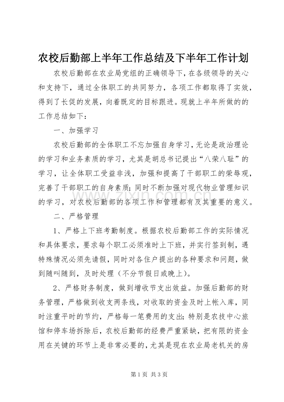 农校后勤部上半年工作总结及下半年工作计划 .docx_第1页