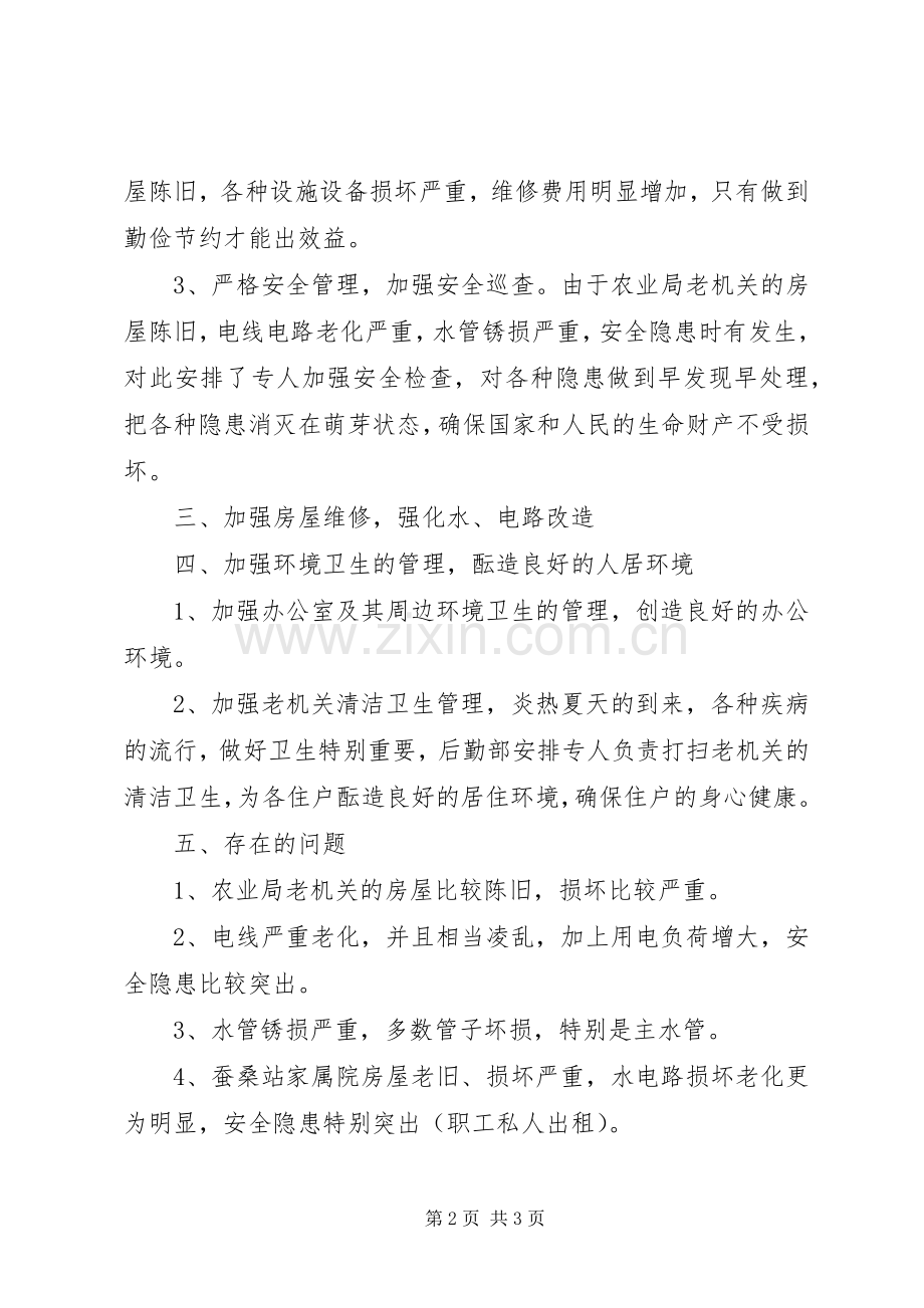 农校后勤部上半年工作总结及下半年工作计划 .docx_第2页
