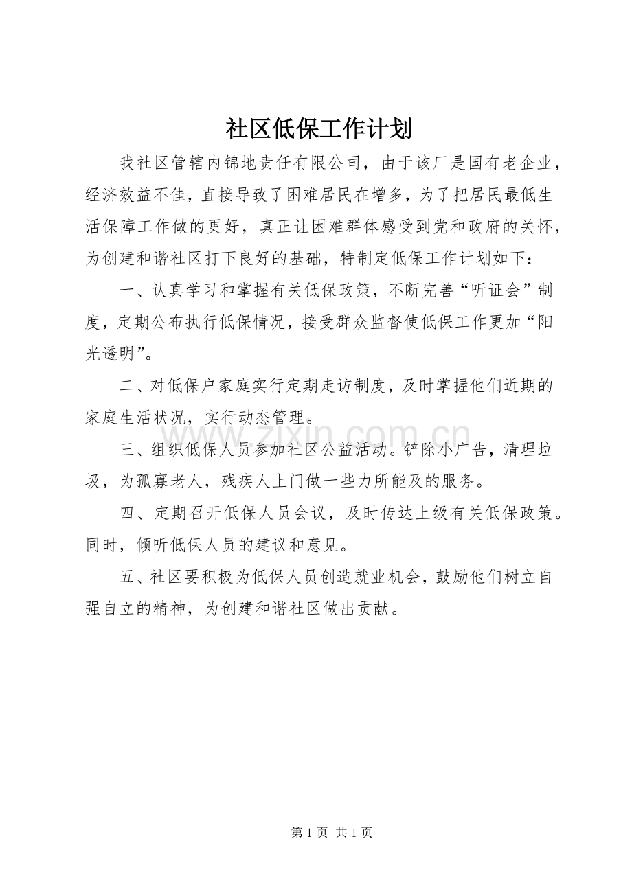 社区低保工作计划 .docx_第1页