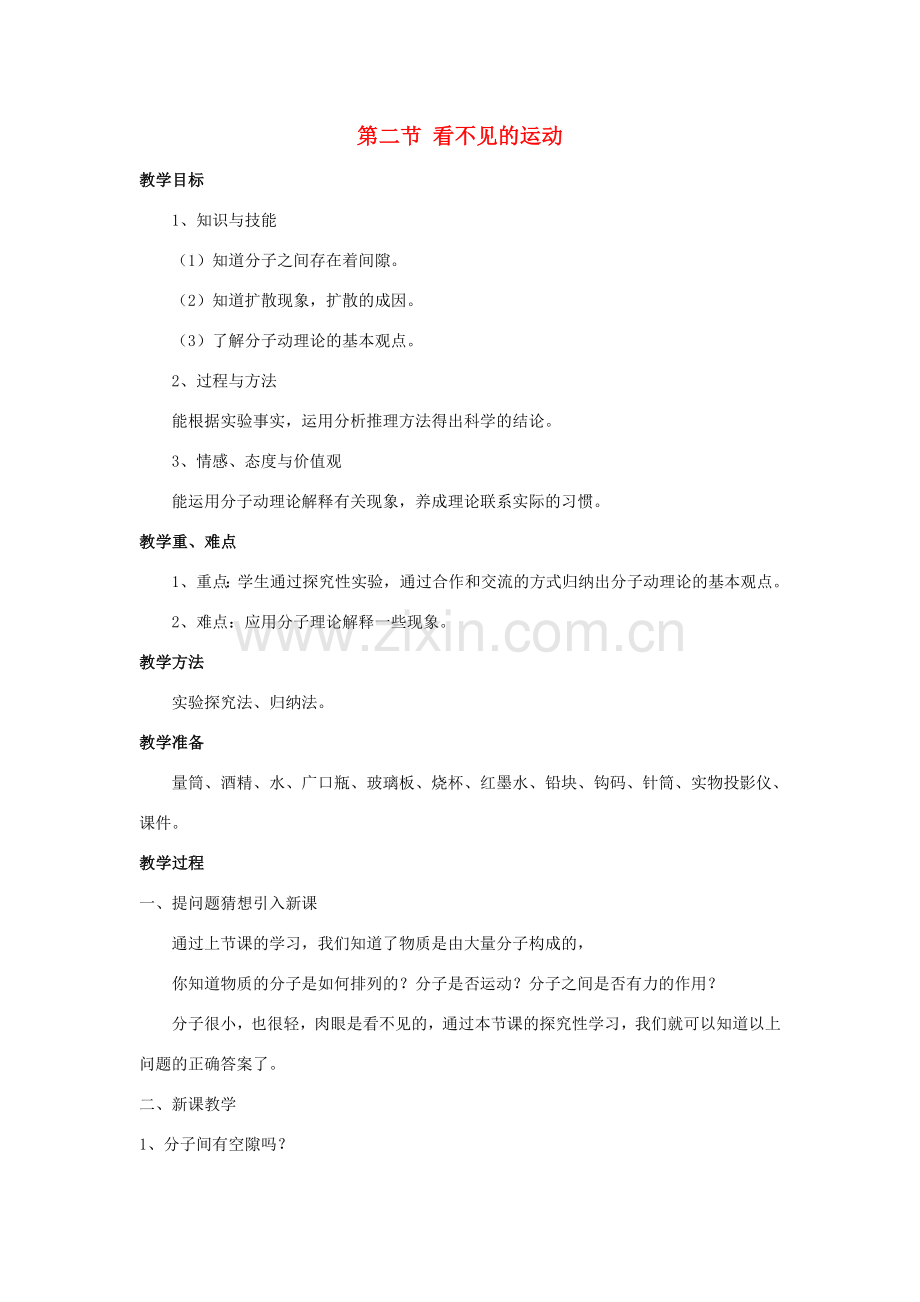 八年级物理全册 第十一章 小粒子与大宇宙 第二节 看不见的运动教案 （新版）沪科版-（新版）沪科版初中八年级全册物理教案.doc_第1页