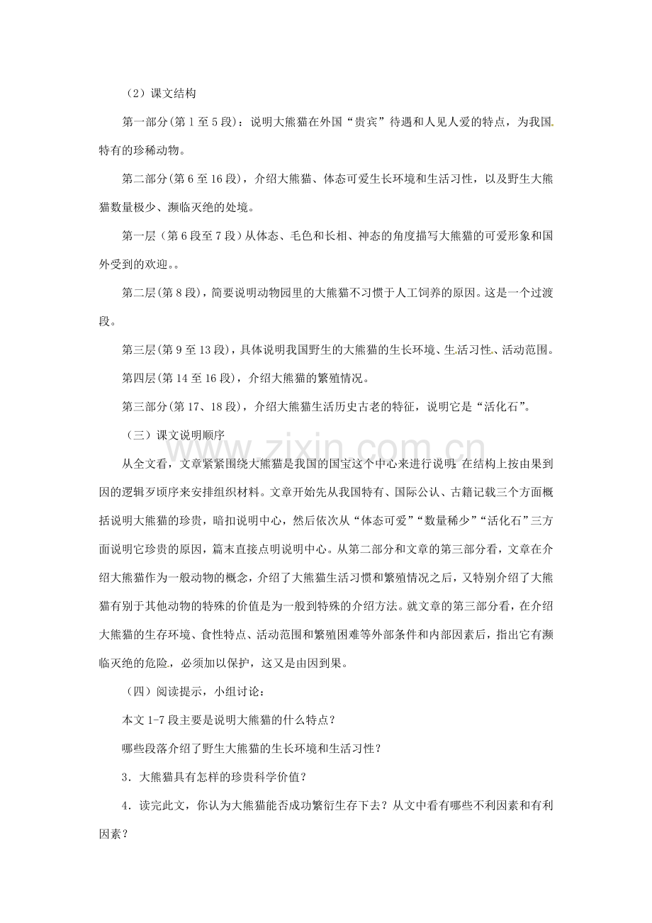 七年级语文下册 第16课《国宝-大熊猫》教学设计 苏教版.doc_第2页