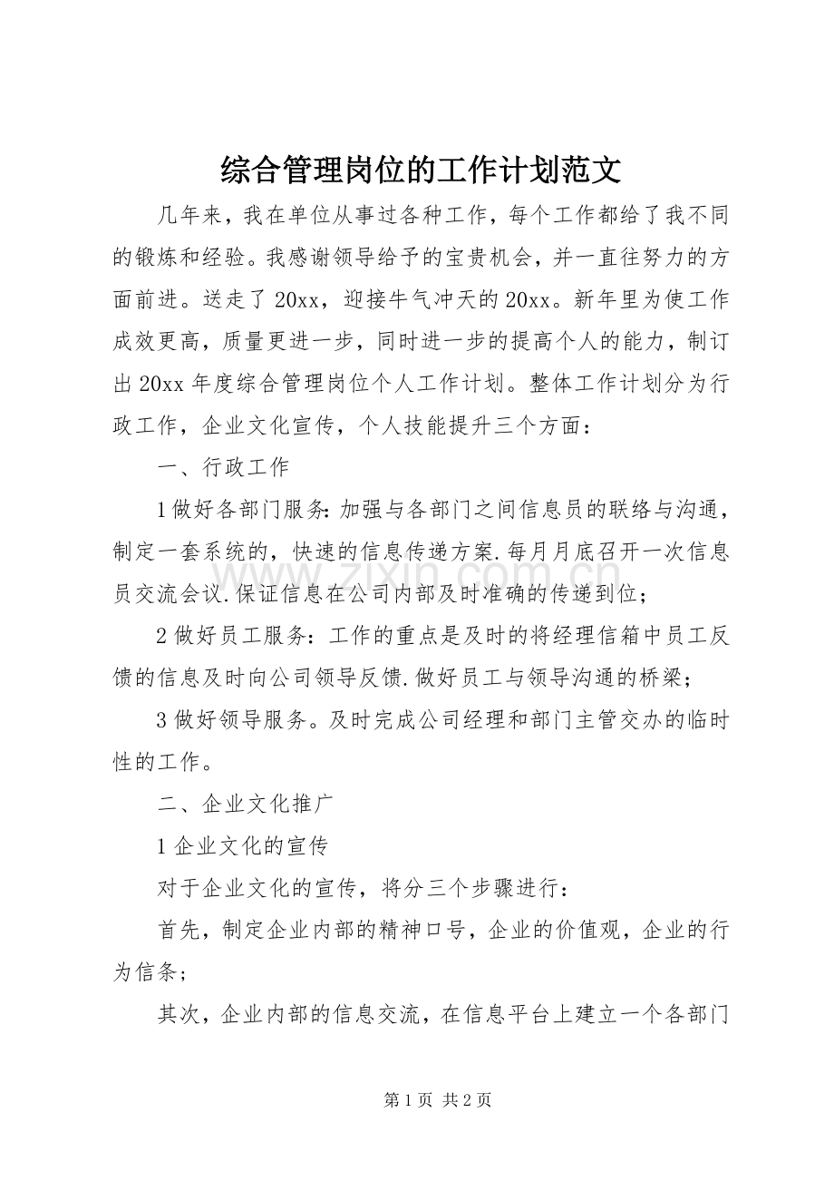 综合管理岗位的工作计划范文.docx_第1页