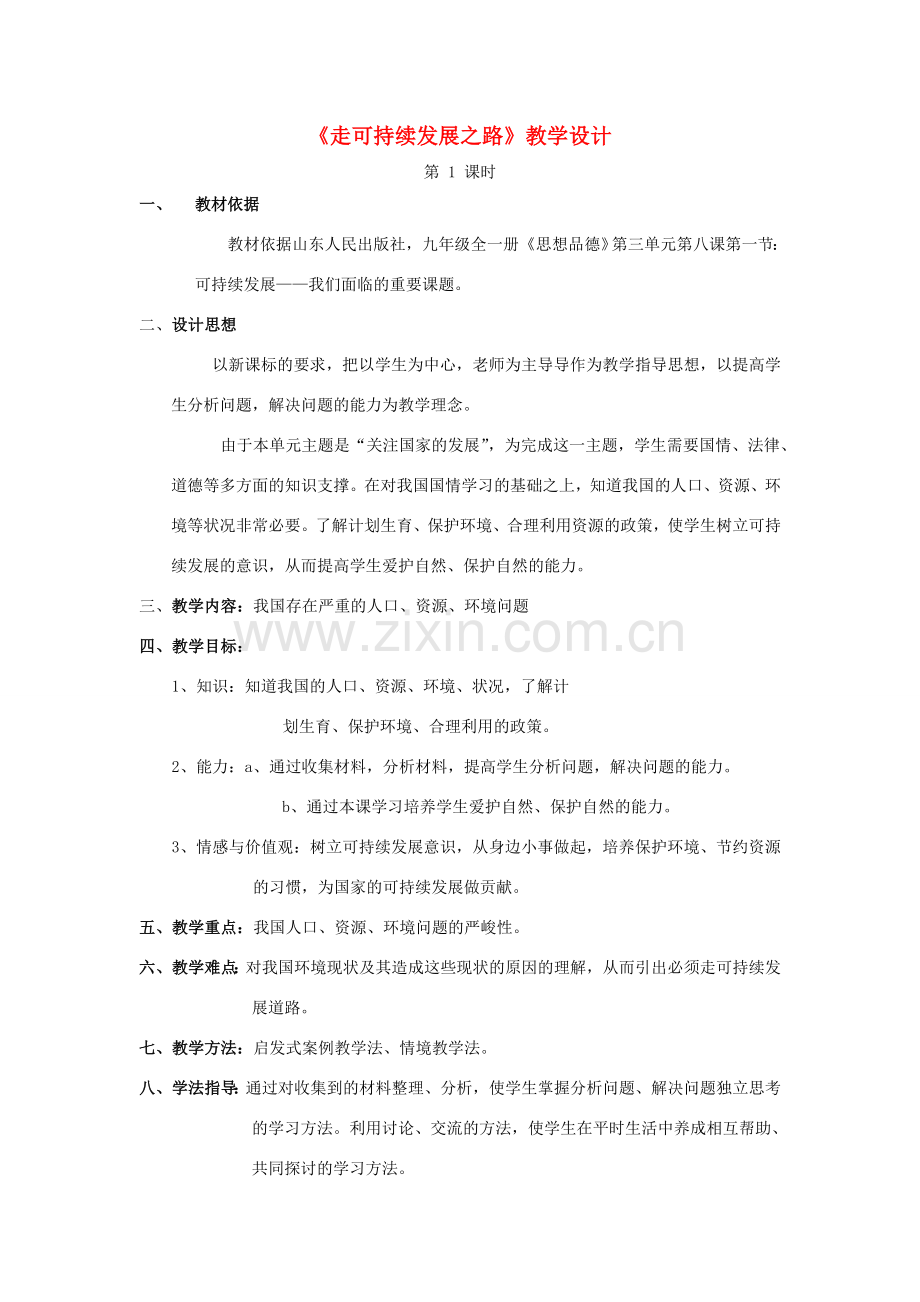 九年级政治全册 第三单元 关注国家的发展 第8课 走可持续发展之路教学设计 鲁教版-鲁教版初中九年级全册政治教案.doc_第1页