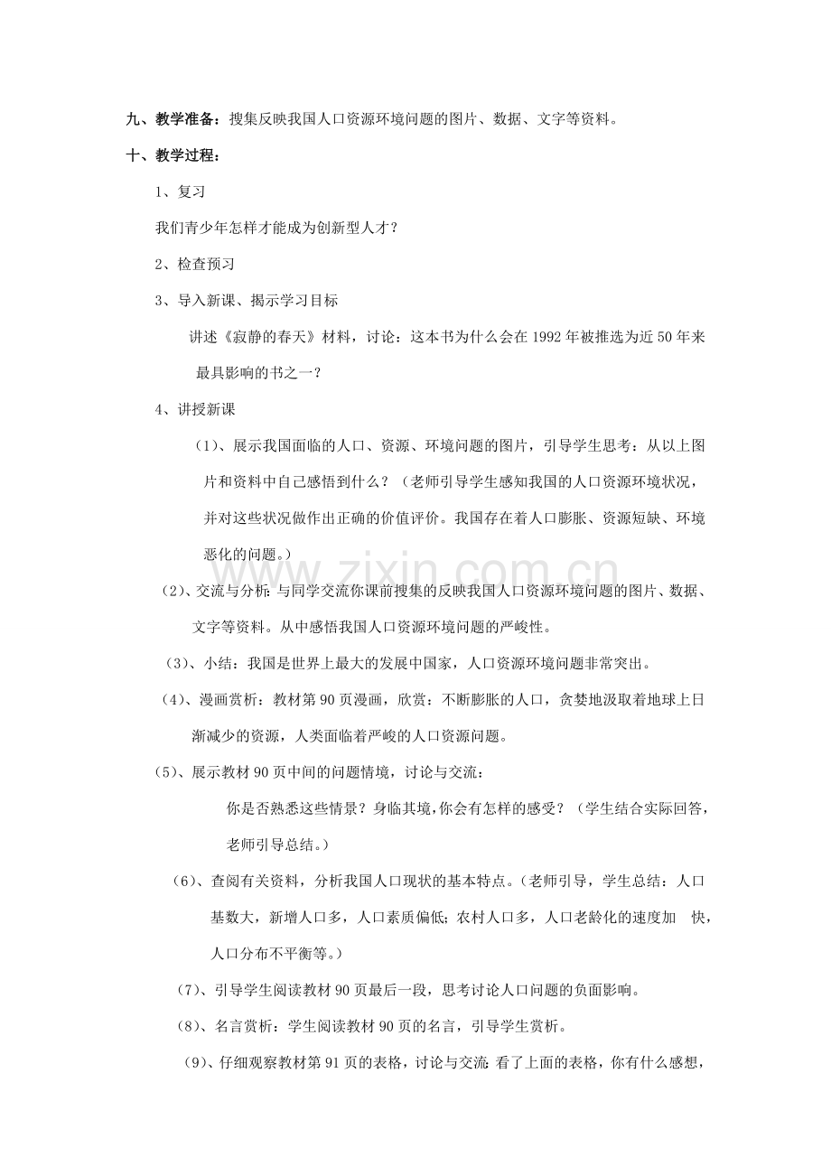 九年级政治全册 第三单元 关注国家的发展 第8课 走可持续发展之路教学设计 鲁教版-鲁教版初中九年级全册政治教案.doc_第2页