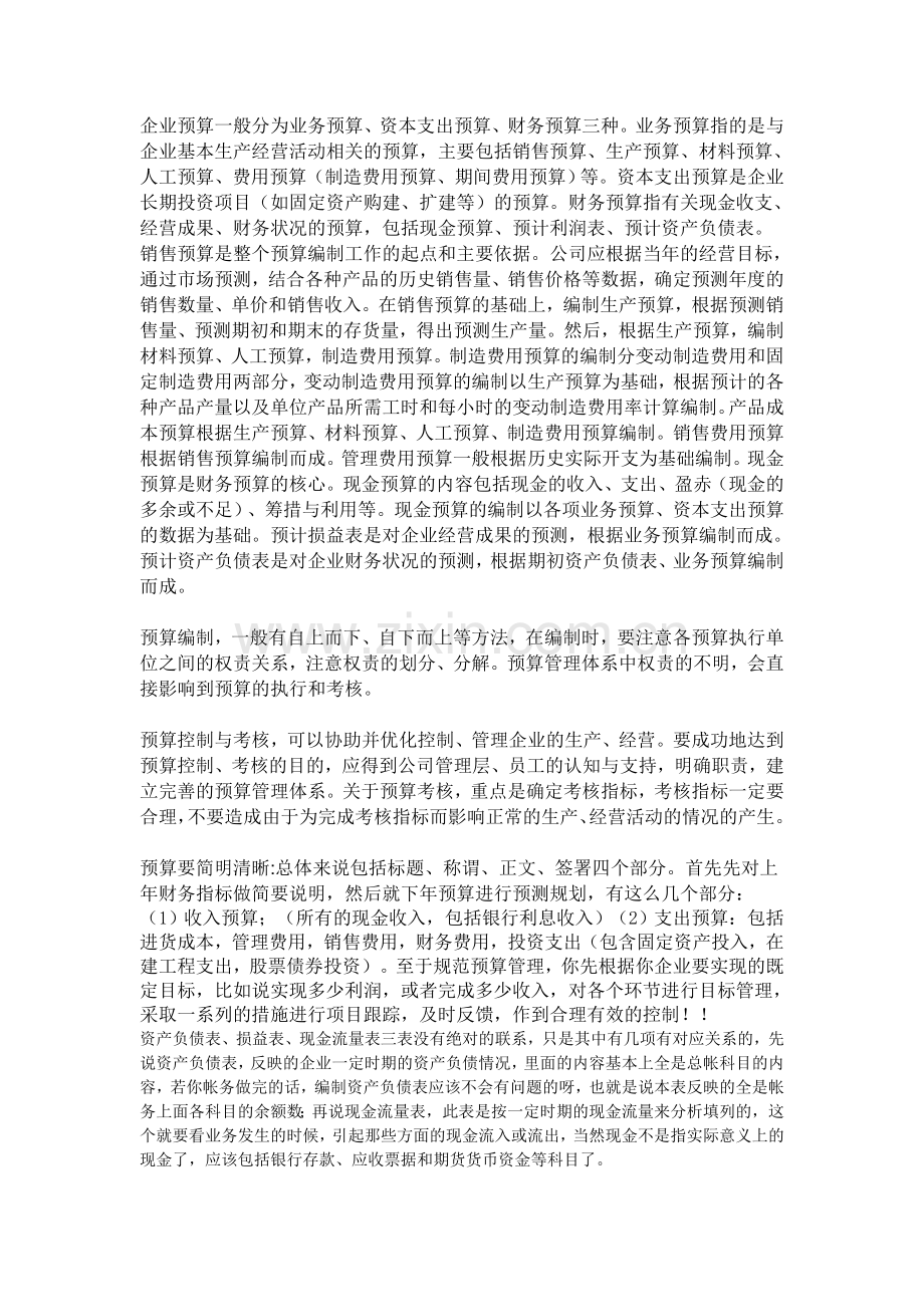 企业预算一般分为业务预算.doc_第1页
