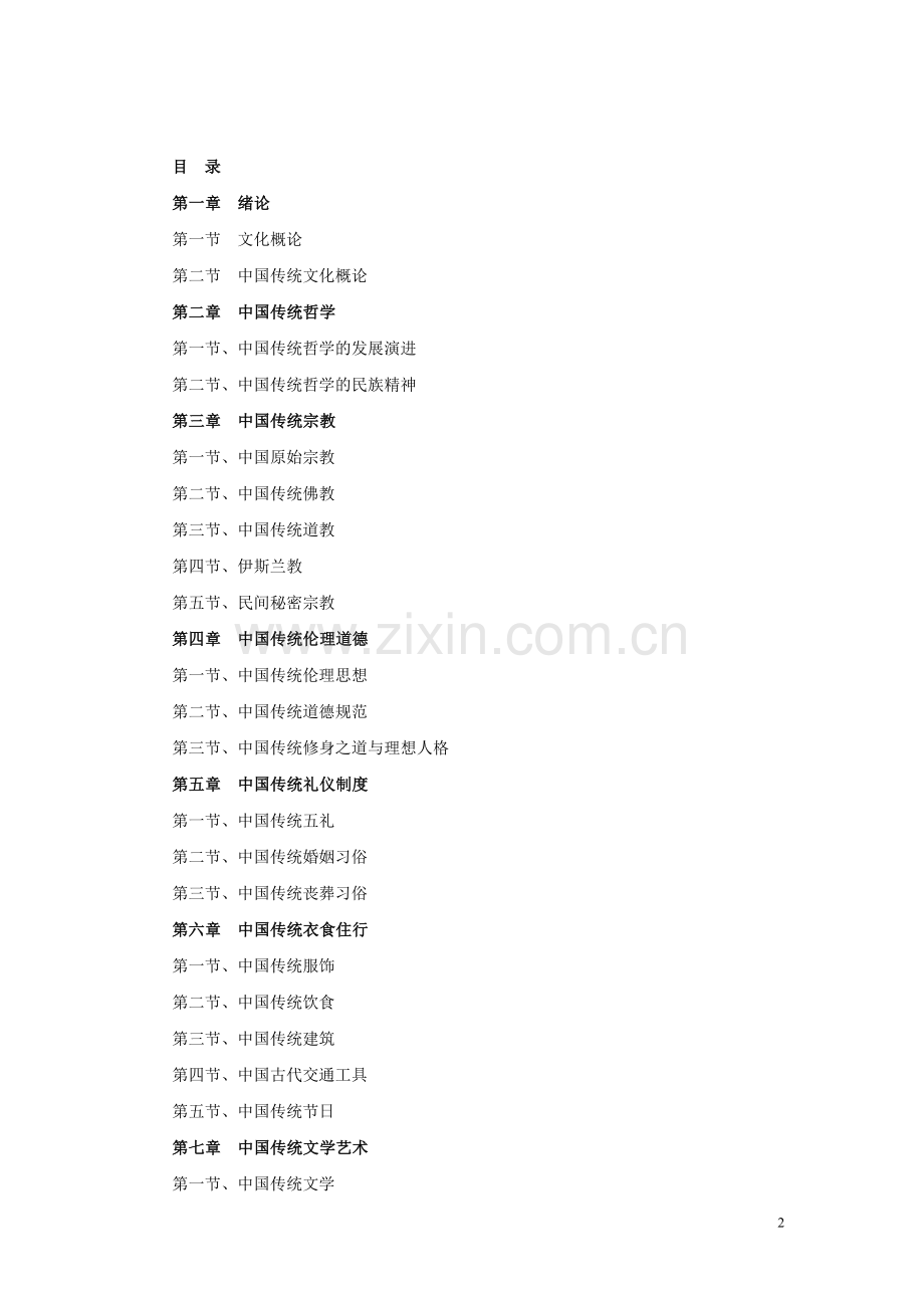 中国传统文化教案.doc_第2页