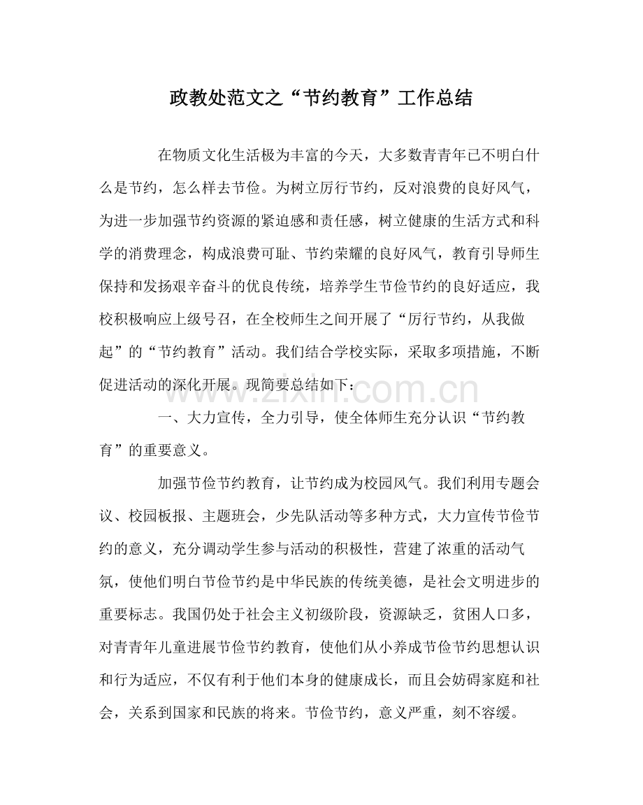 政教处范文节约教育工作总结.docx_第1页