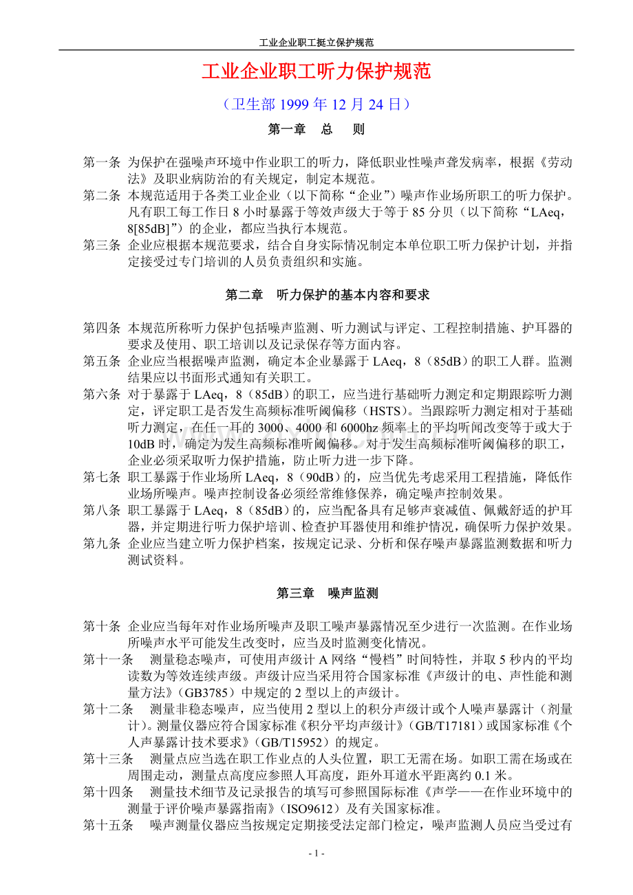 工业企业职工听力保护规范.doc_第1页