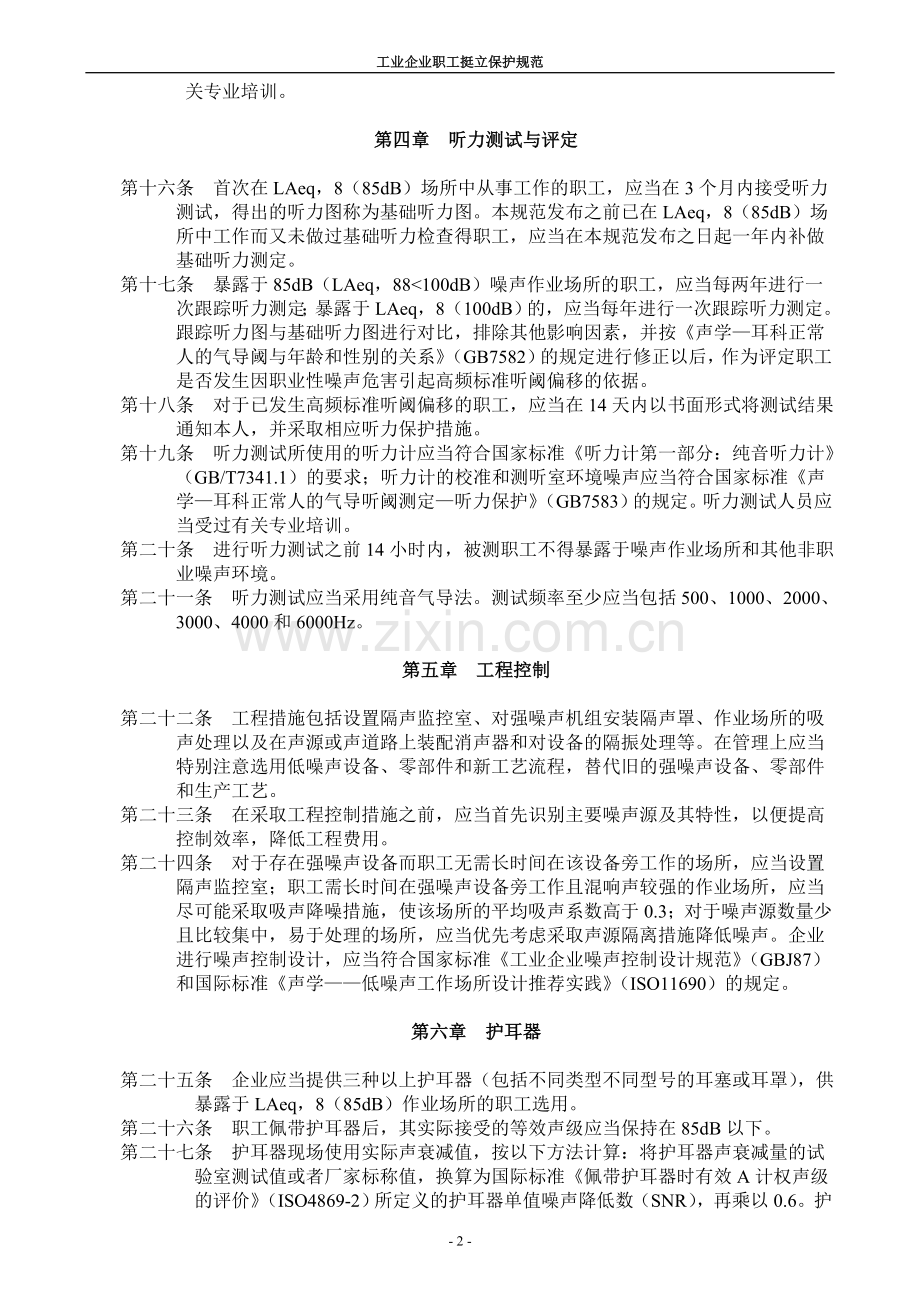 工业企业职工听力保护规范.doc_第2页