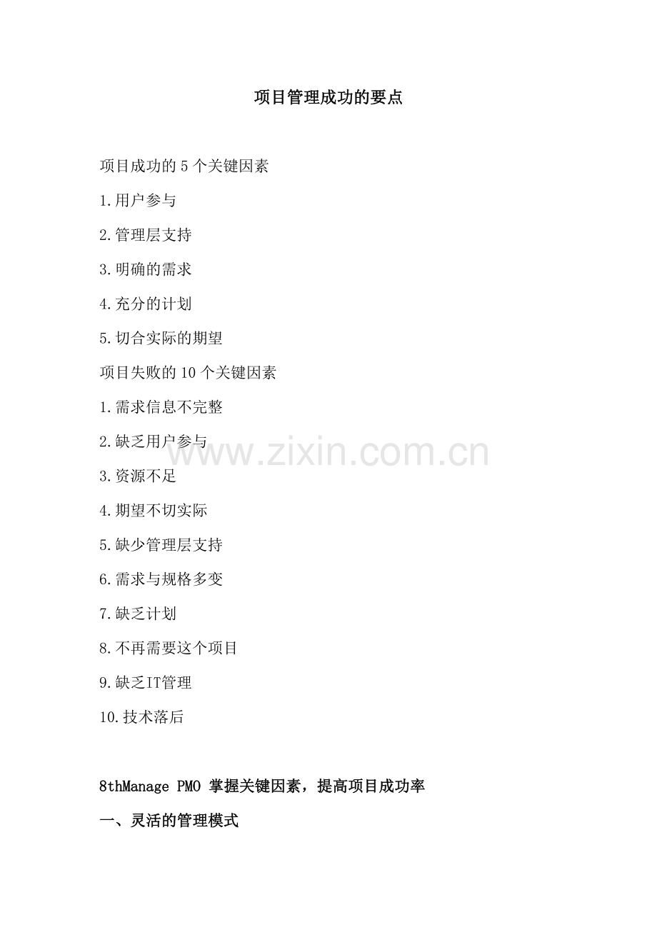 项目管理成功的要点.doc_第1页
