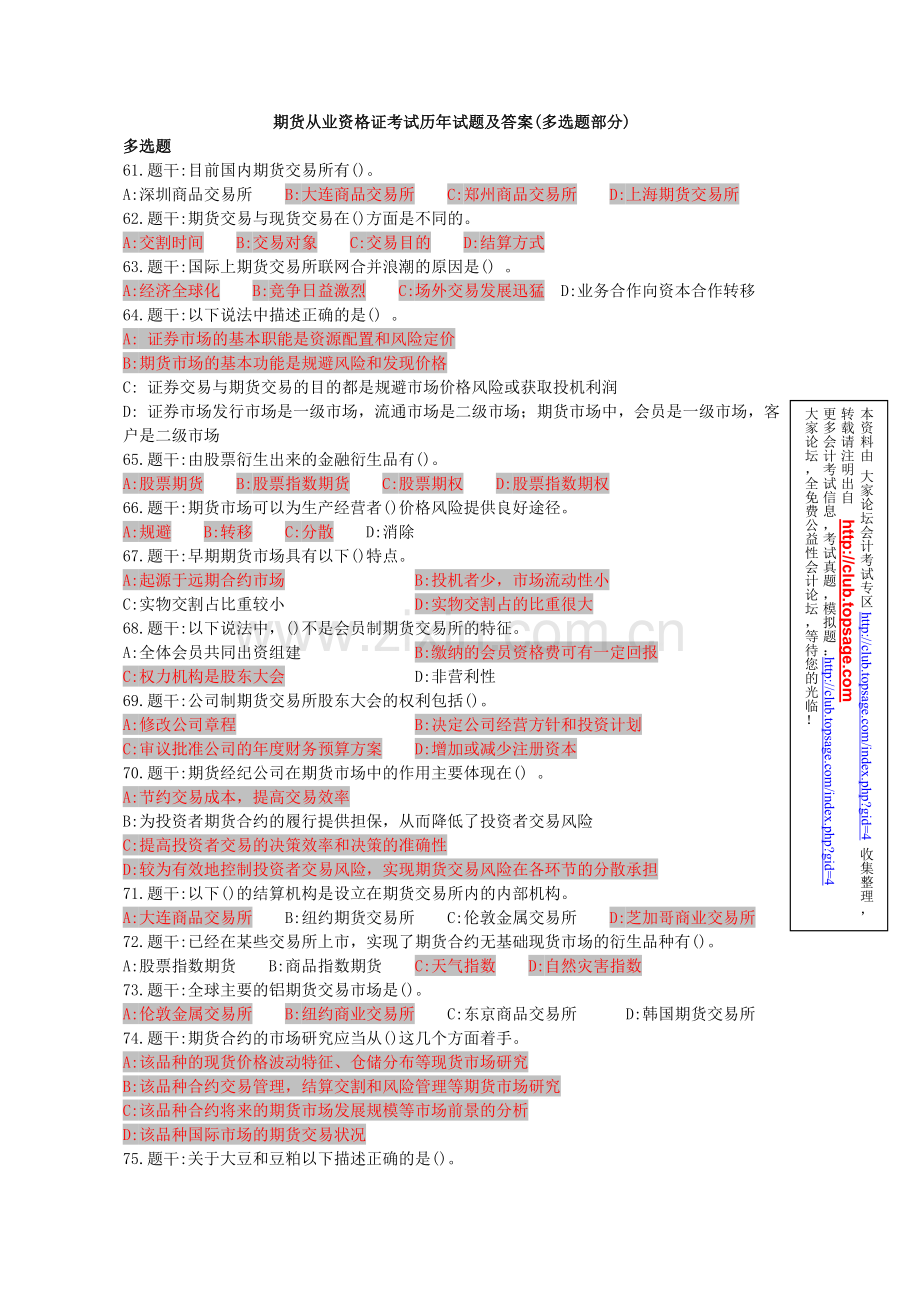 期货考试历年试题及答案(多选题部分)精简.doc_第1页