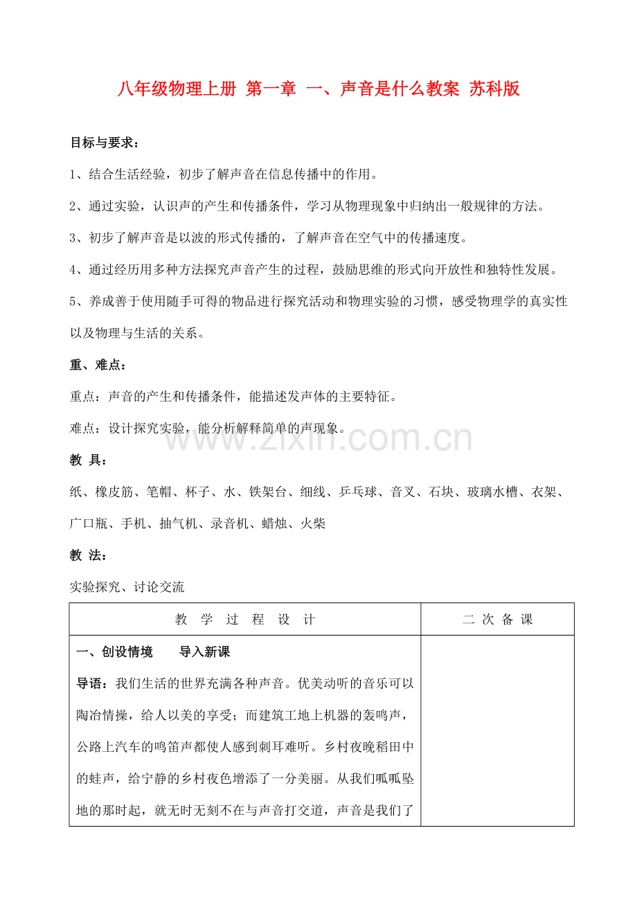 八年级物理上册 第一章 一、声音是什么教案 苏科版.doc_第1页