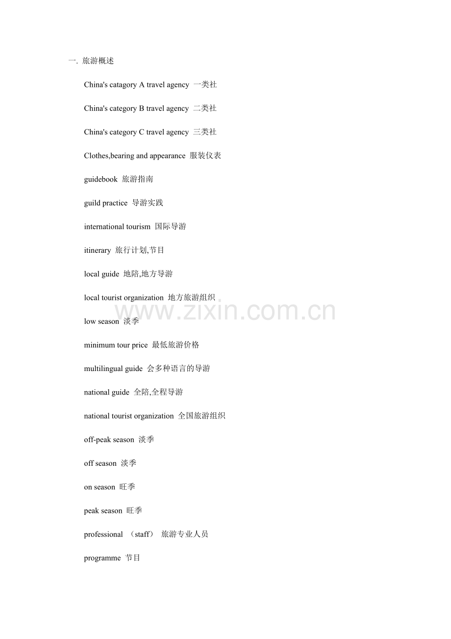 英语导游必背词汇.doc_第1页